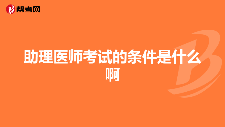 2019年口腔助理医师技能考试评分细则_执业医师考试_帮考网