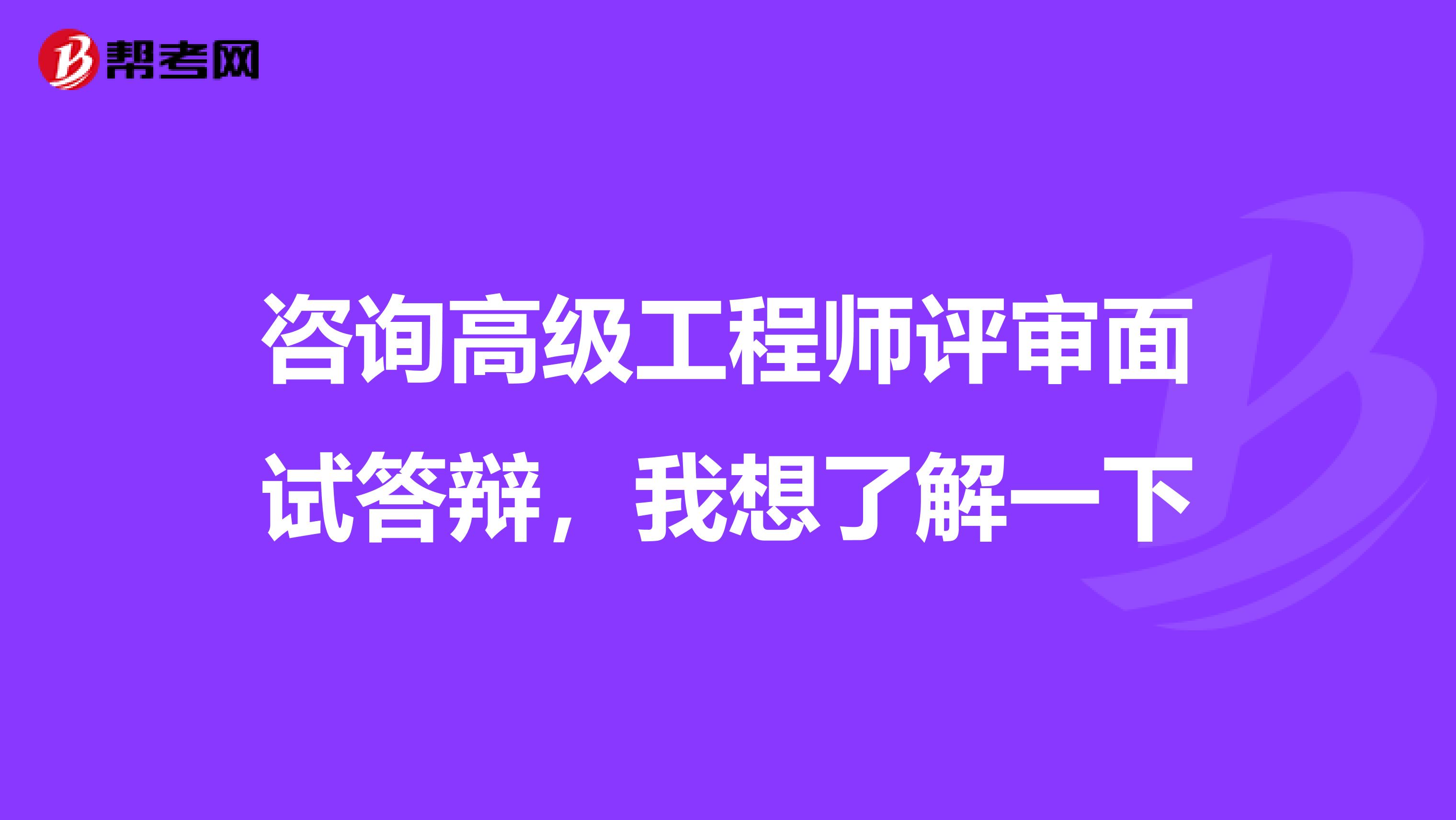 咨询高级工程师评审面试答辩,我想了解一下