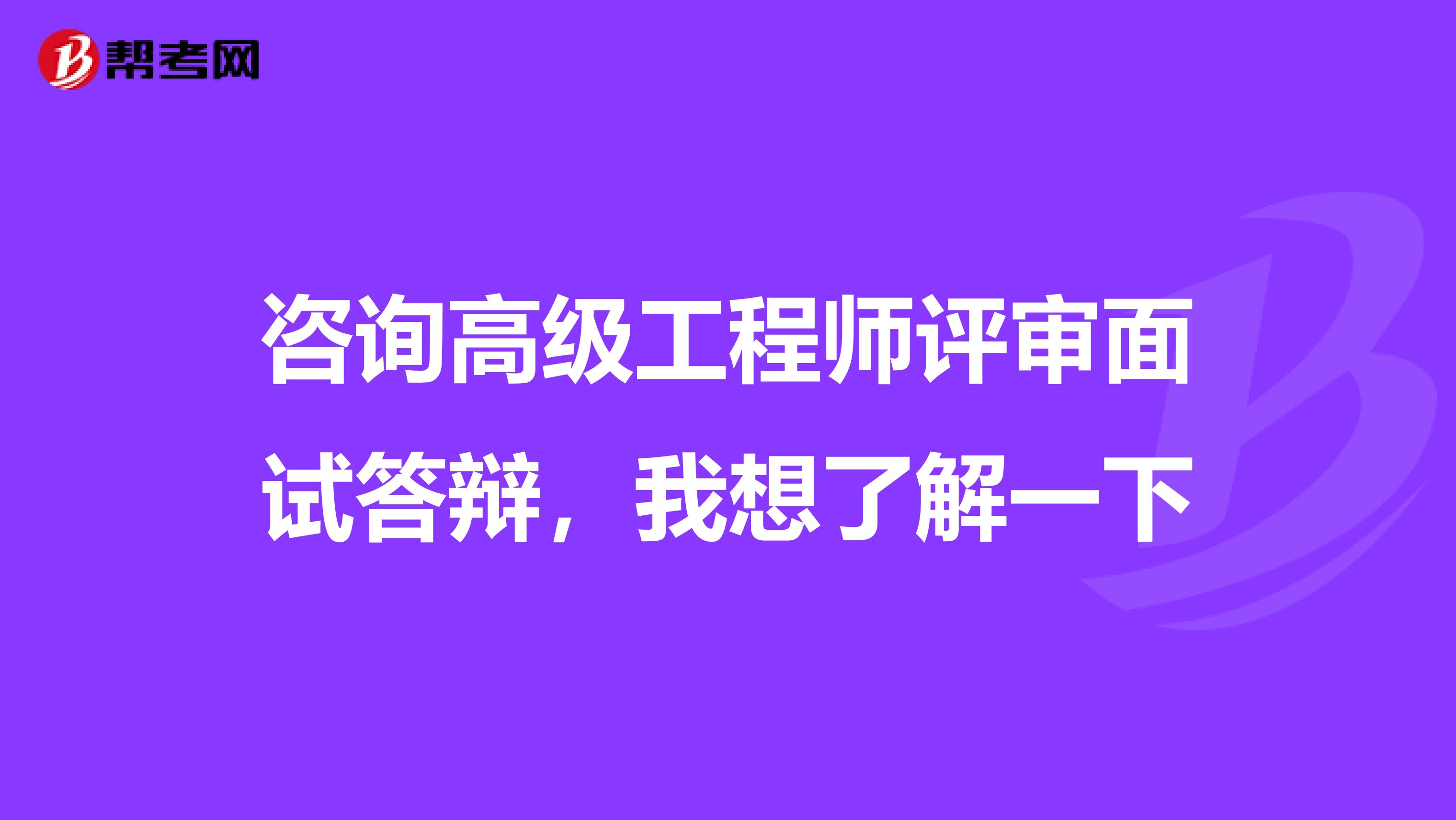 咨询高级工程师评审面试答辩，我想了解一下