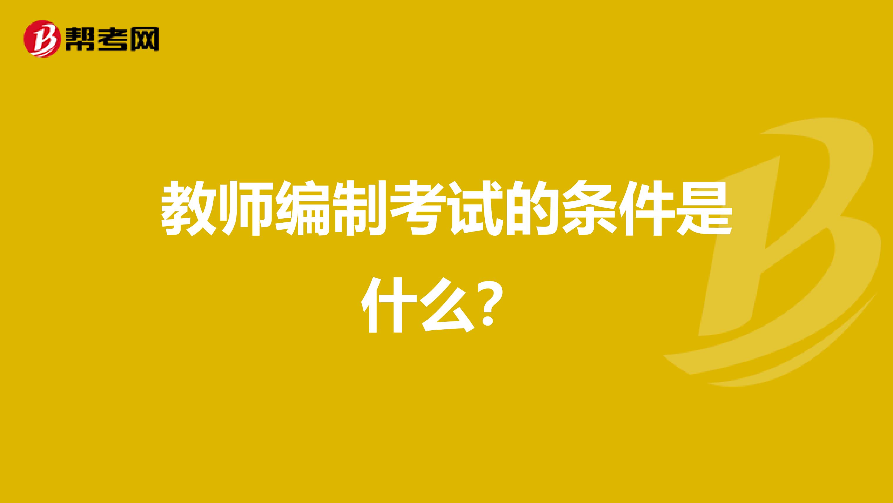 教师编制考试的条件是什么？