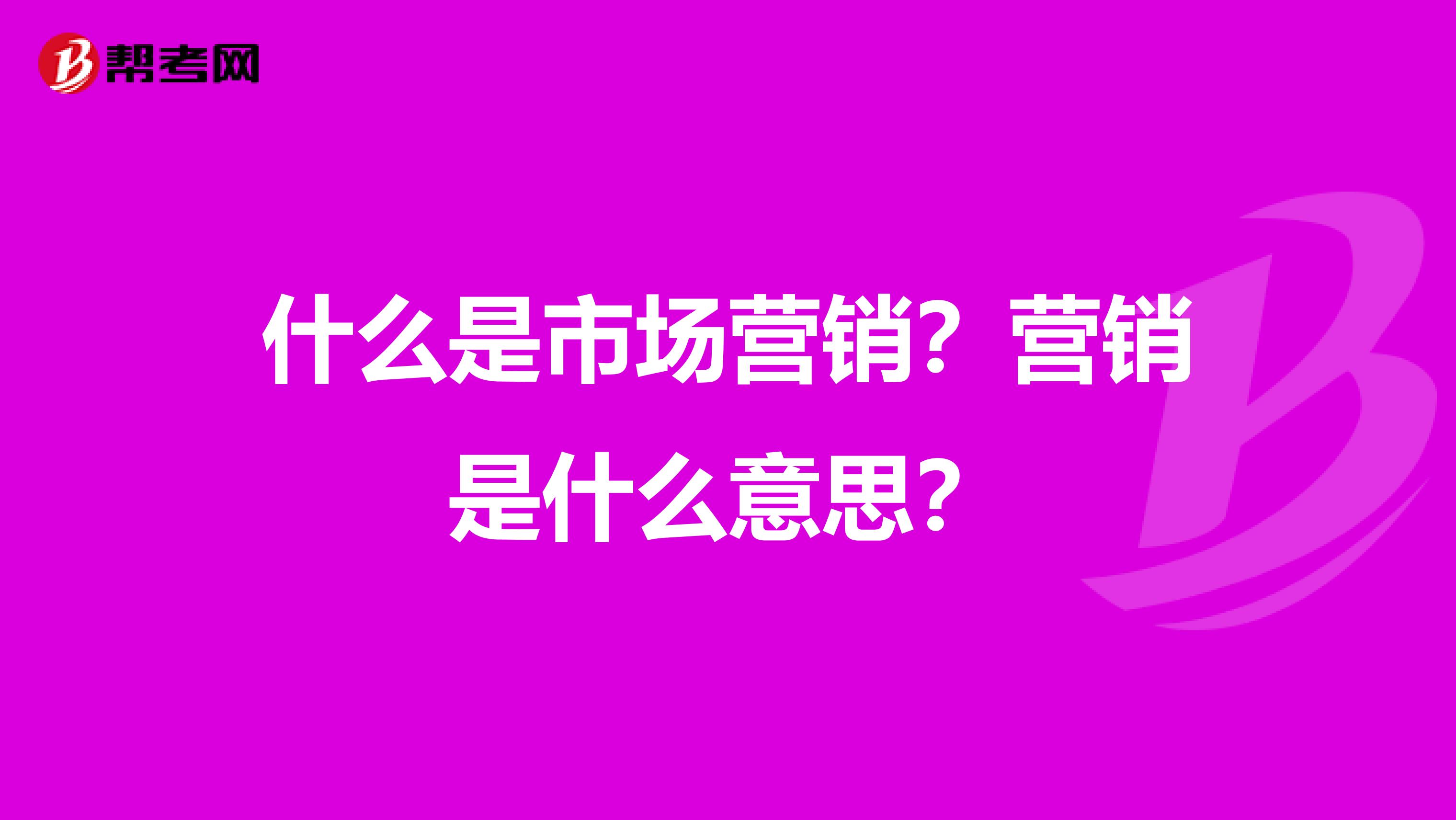 什么是市场营销？营销是什么意思？