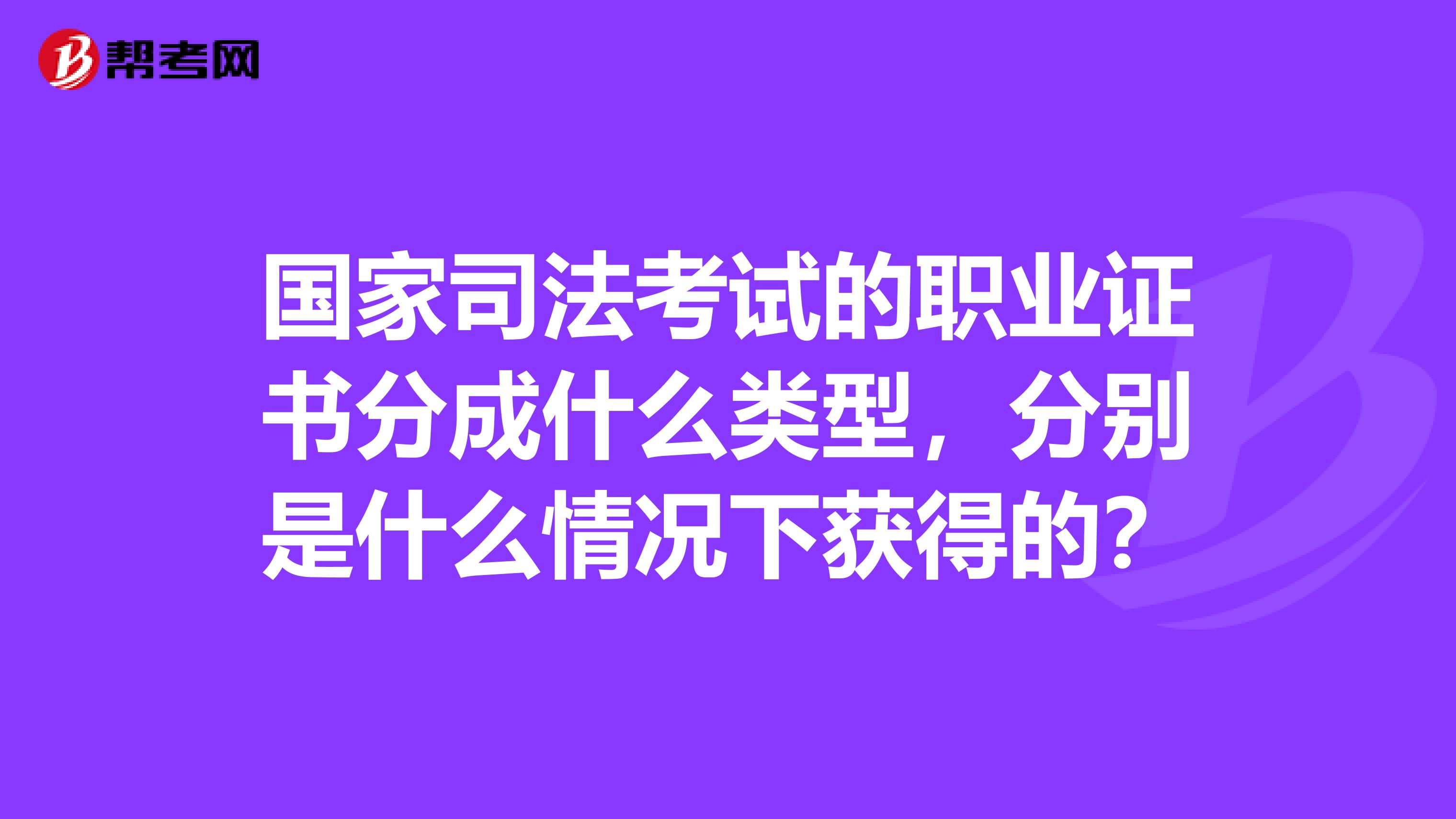 国家司法考试的职业证书分成什么类型，分别是什么情况下获得的？