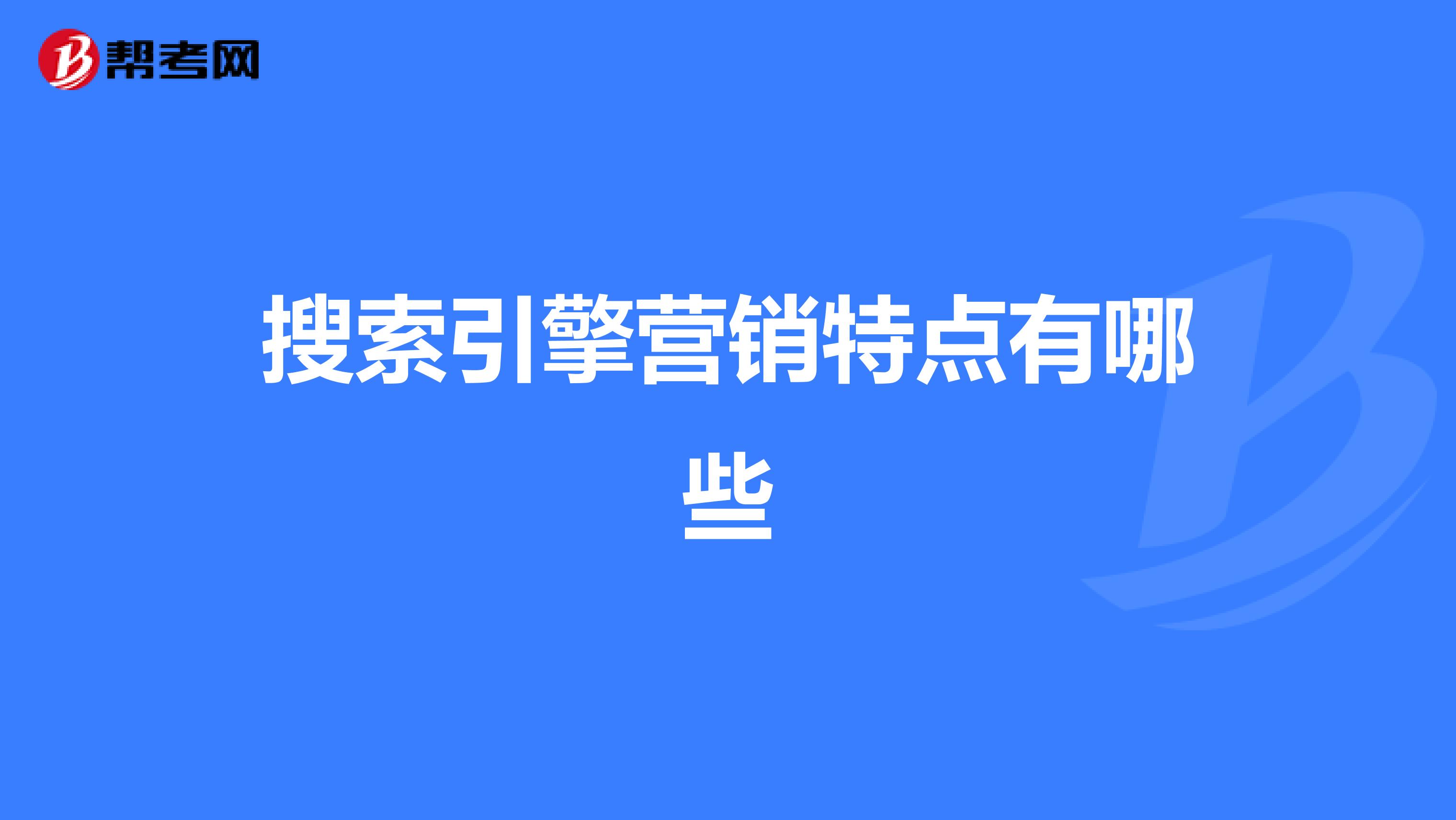 搜索引擎营销特点有哪些