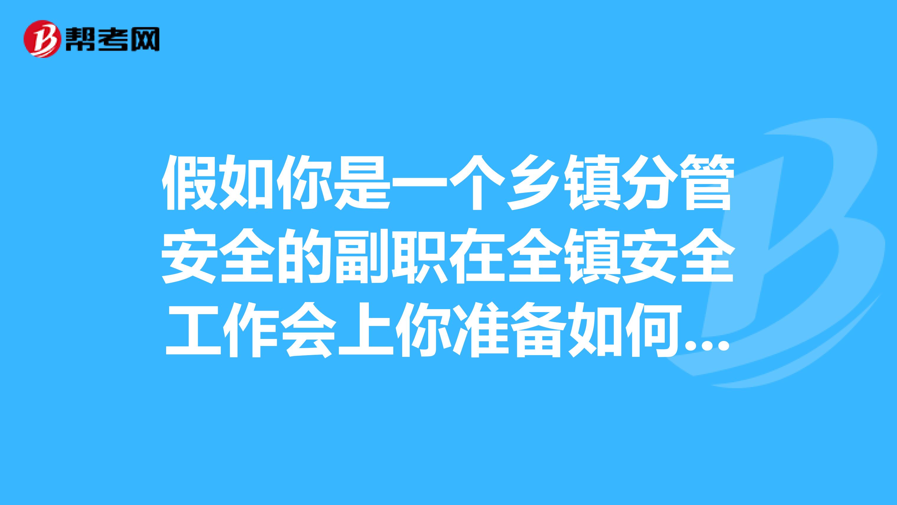 假如你是一个乡镇分管安全的副职在全镇安全工作会上你准备如何发言总结过去，展望未来，提要求？