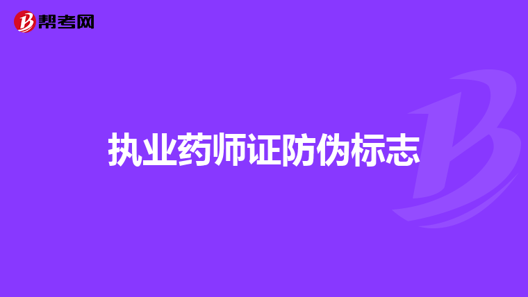 执业药师证防伪标志