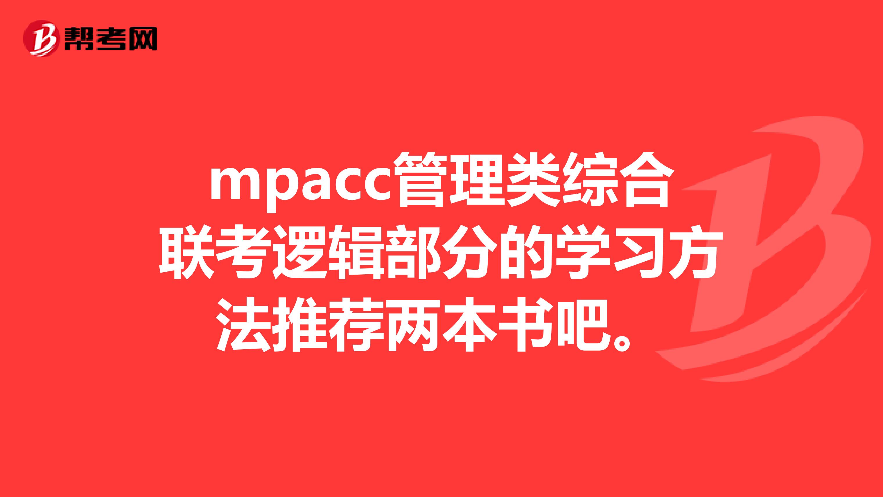 mpacc管理類綜合聯(lián)考邏輯部分的學(xué)習方法推薦兩本書吧。