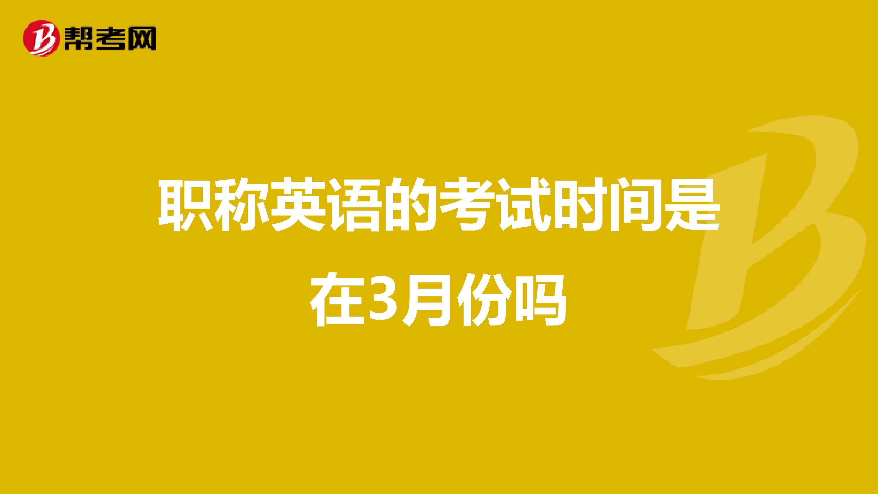 职称英语的考试时间是在3月份吗