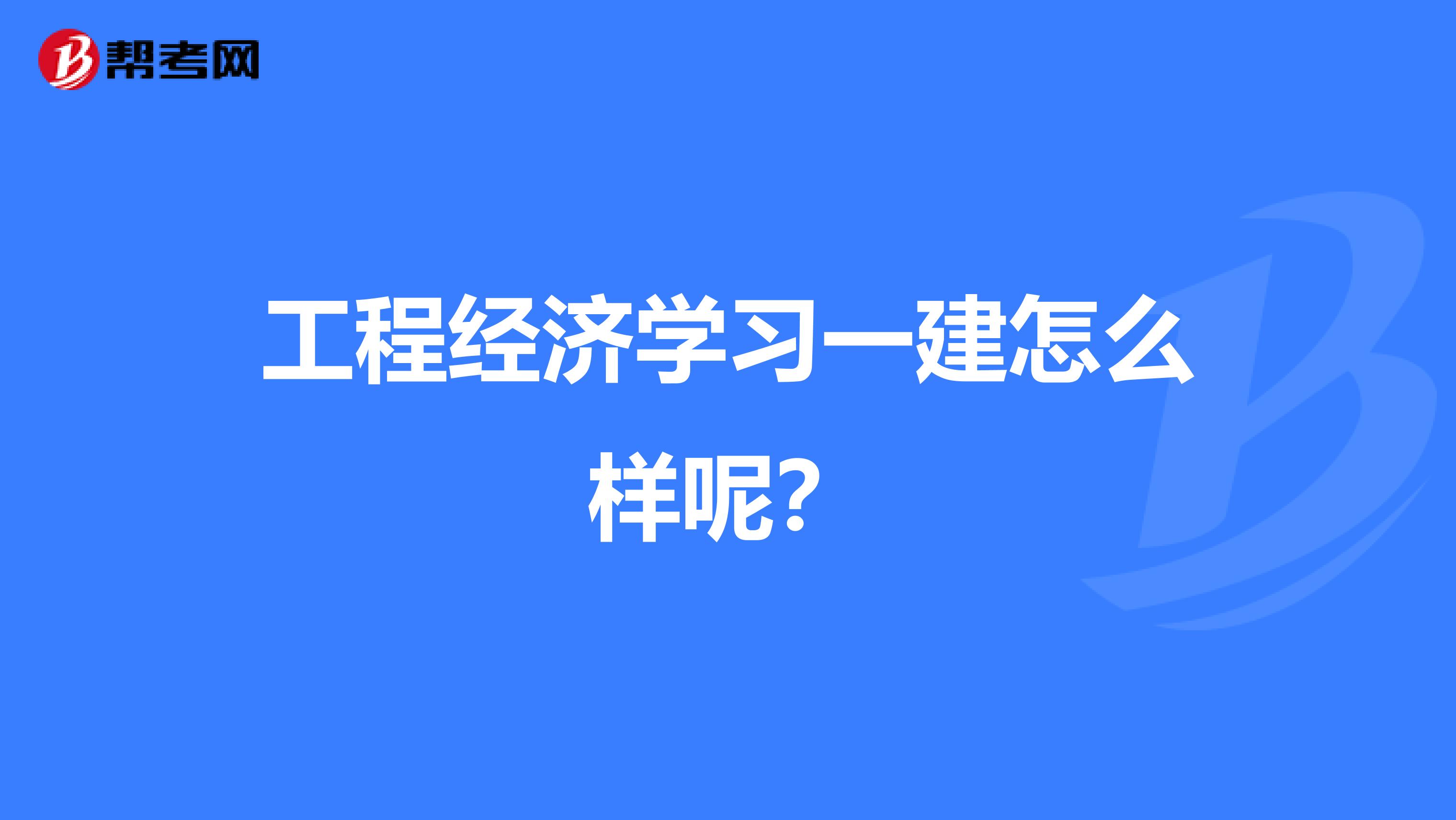 工程经济学习一建怎么样呢？