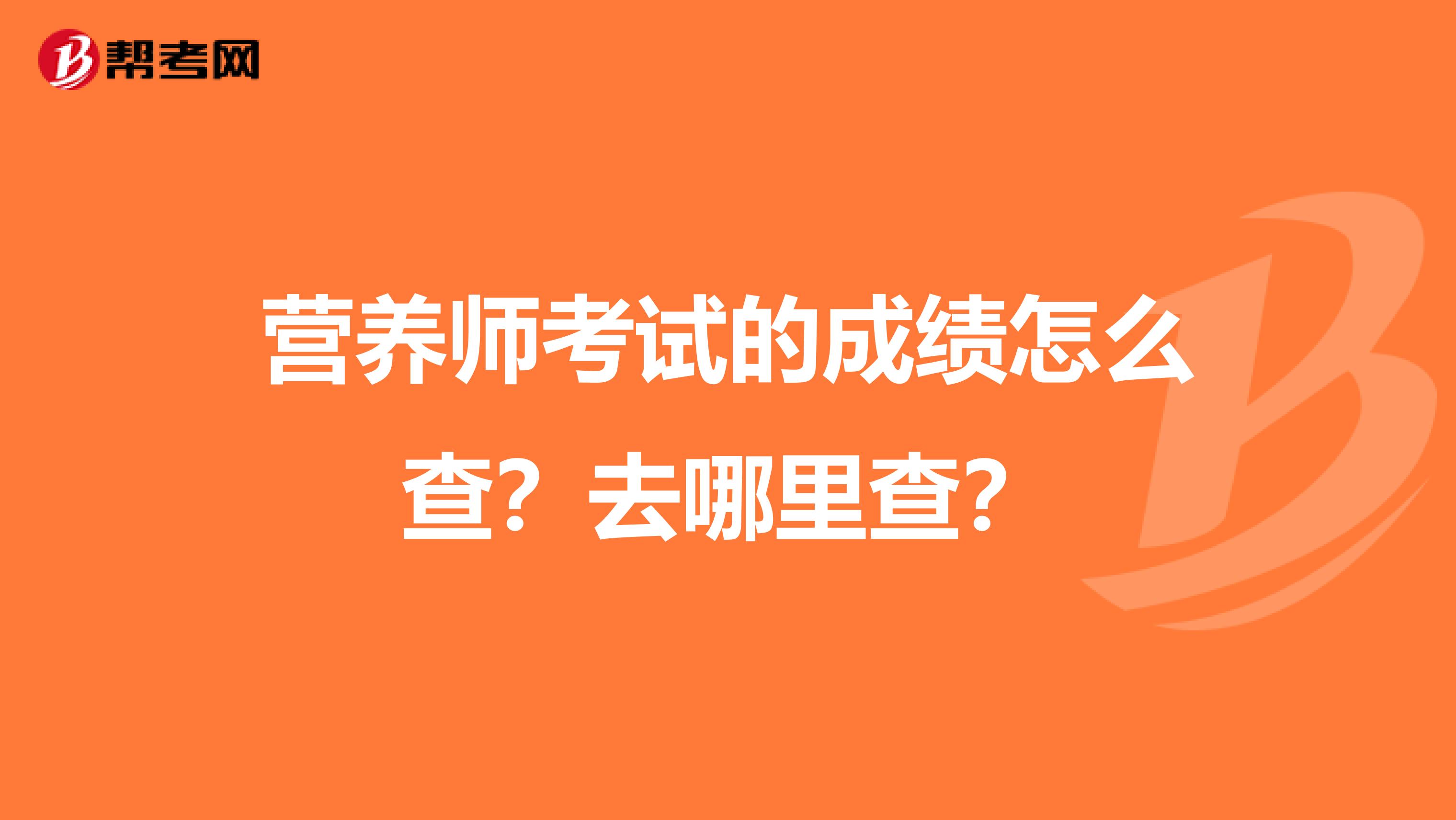 营养师考试的成绩怎么查？去哪里查？