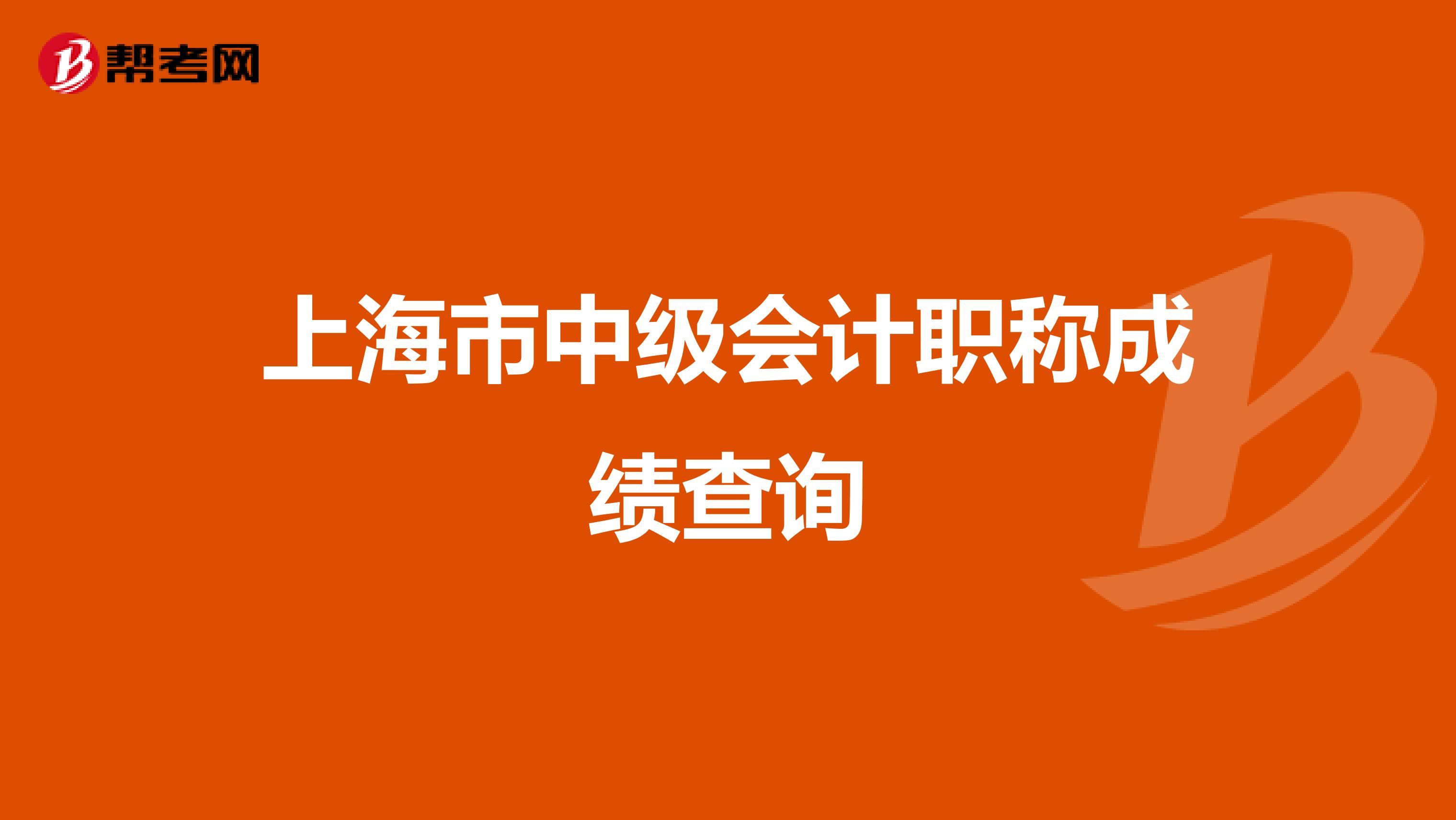 上海市中级会计职称成绩查询