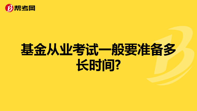 基金从业考试一般要准备多长时间?