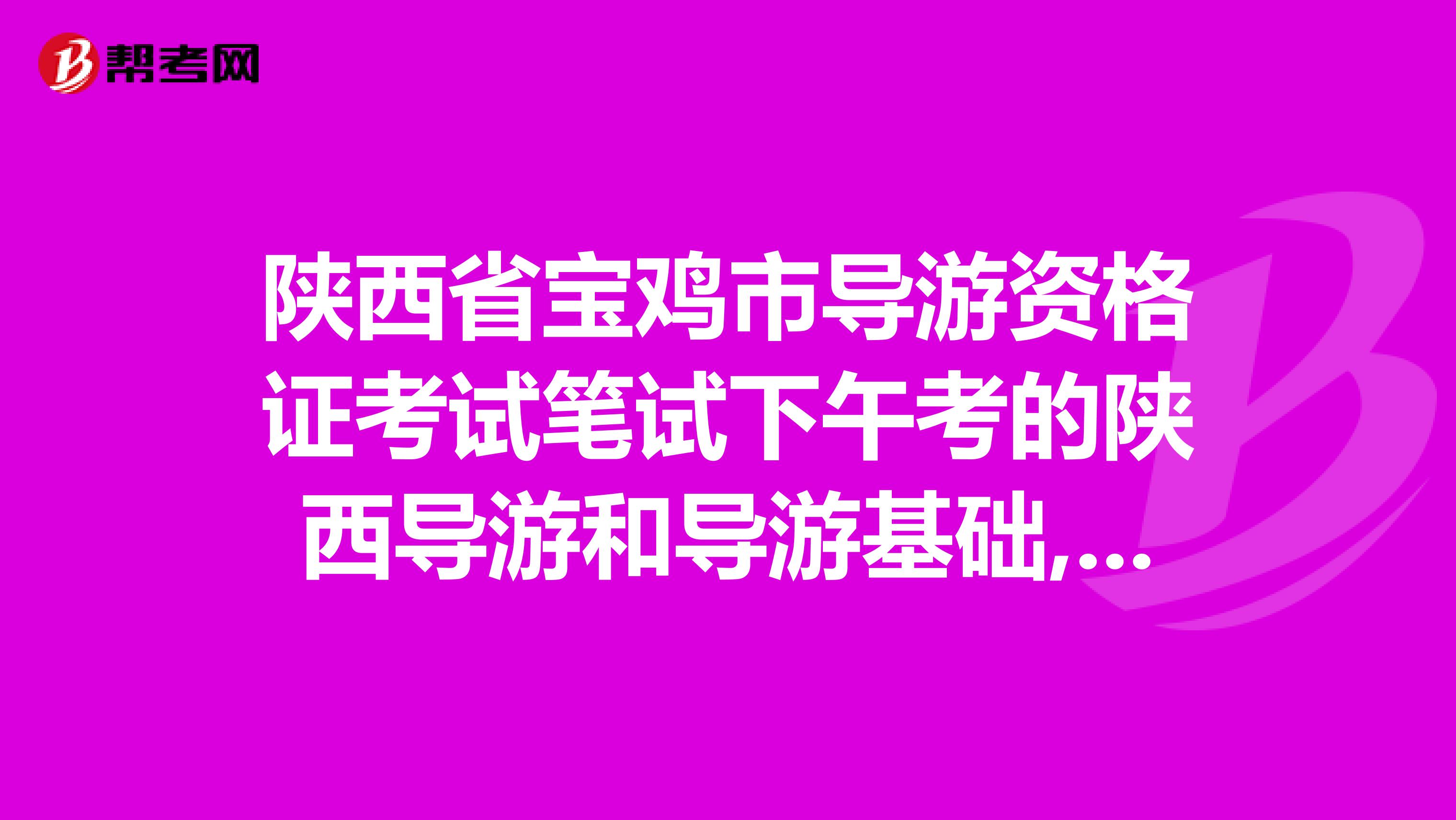 陕西省宝鸡市导游资格证考试笔试下午考的陕西导游和导游基础,我把陕西导游的个人信息没填怎么办