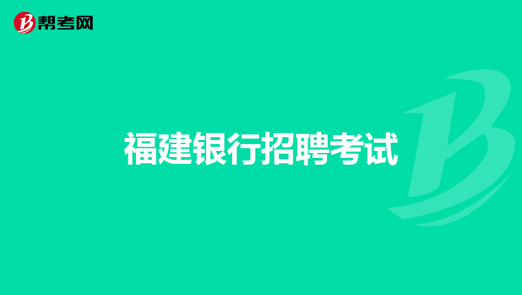 福建银行招聘考试