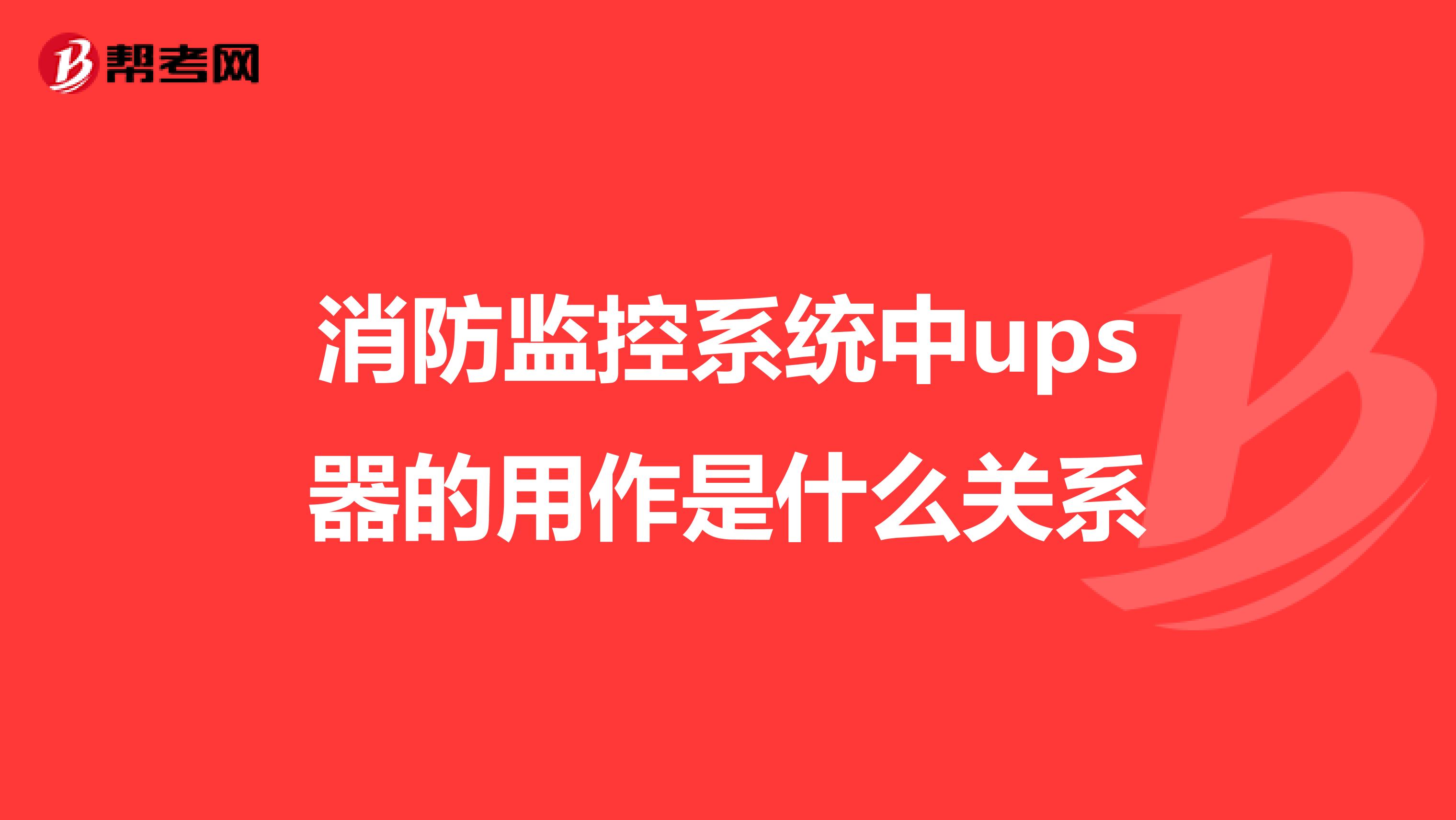 消防监控系统中ups器的用作是什么关系