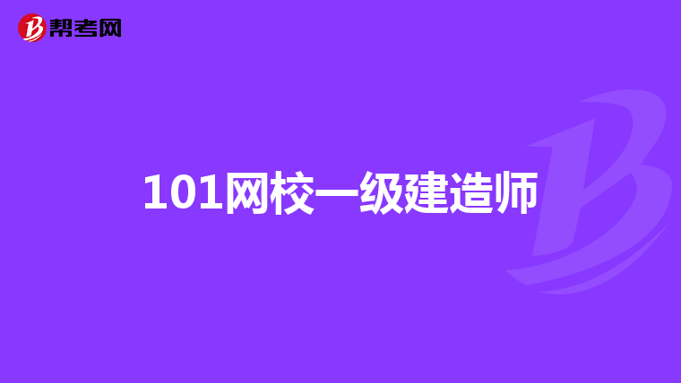 101网校一级建造师