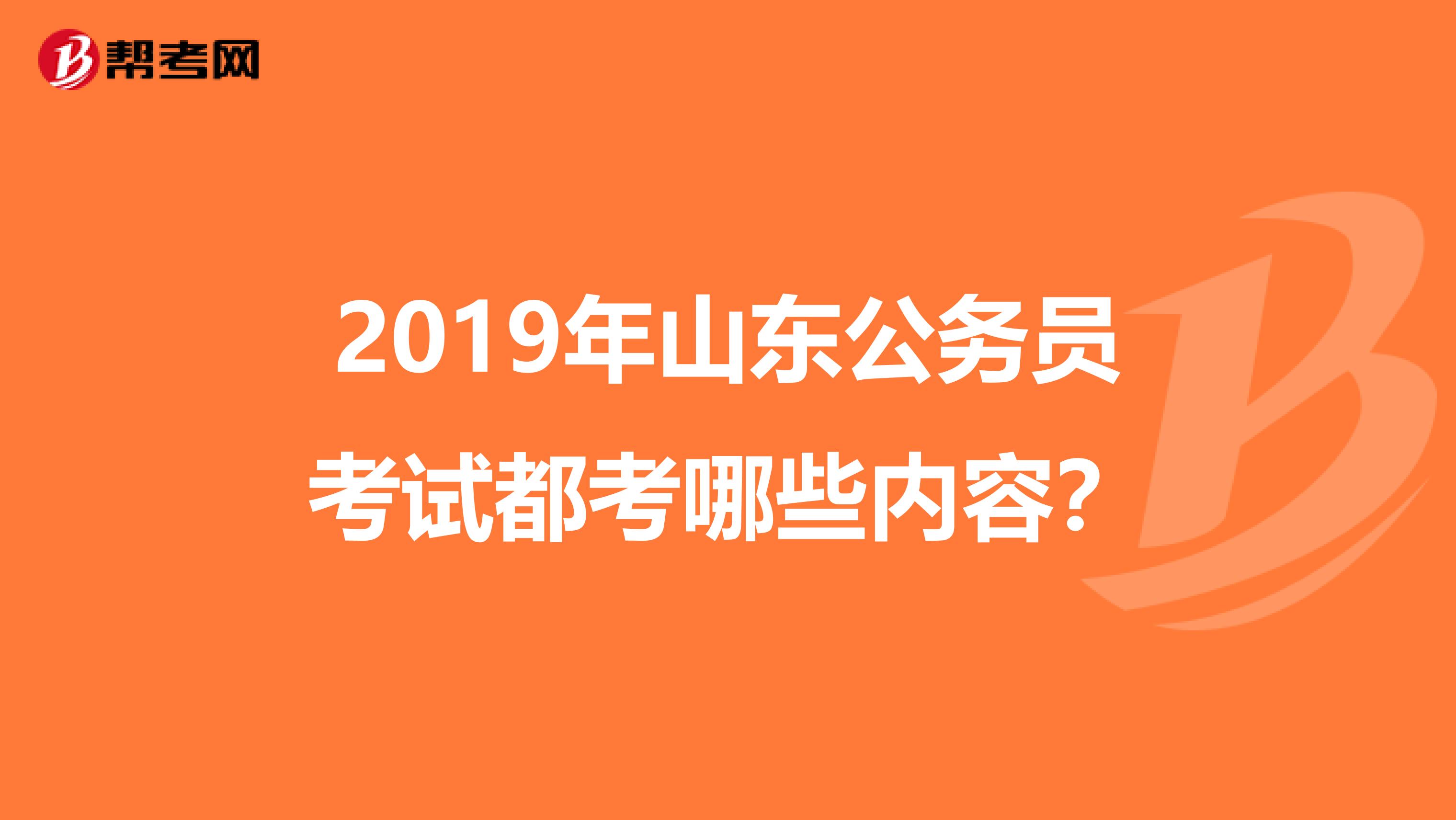 2019年山东公务员考试都考哪些内容？