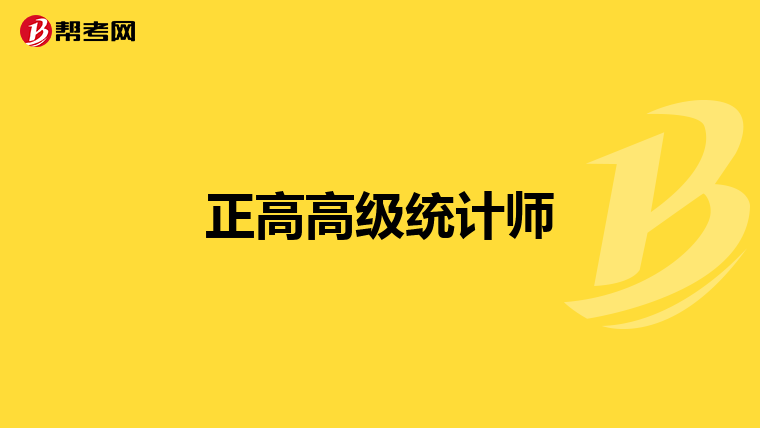 正高高级统计师