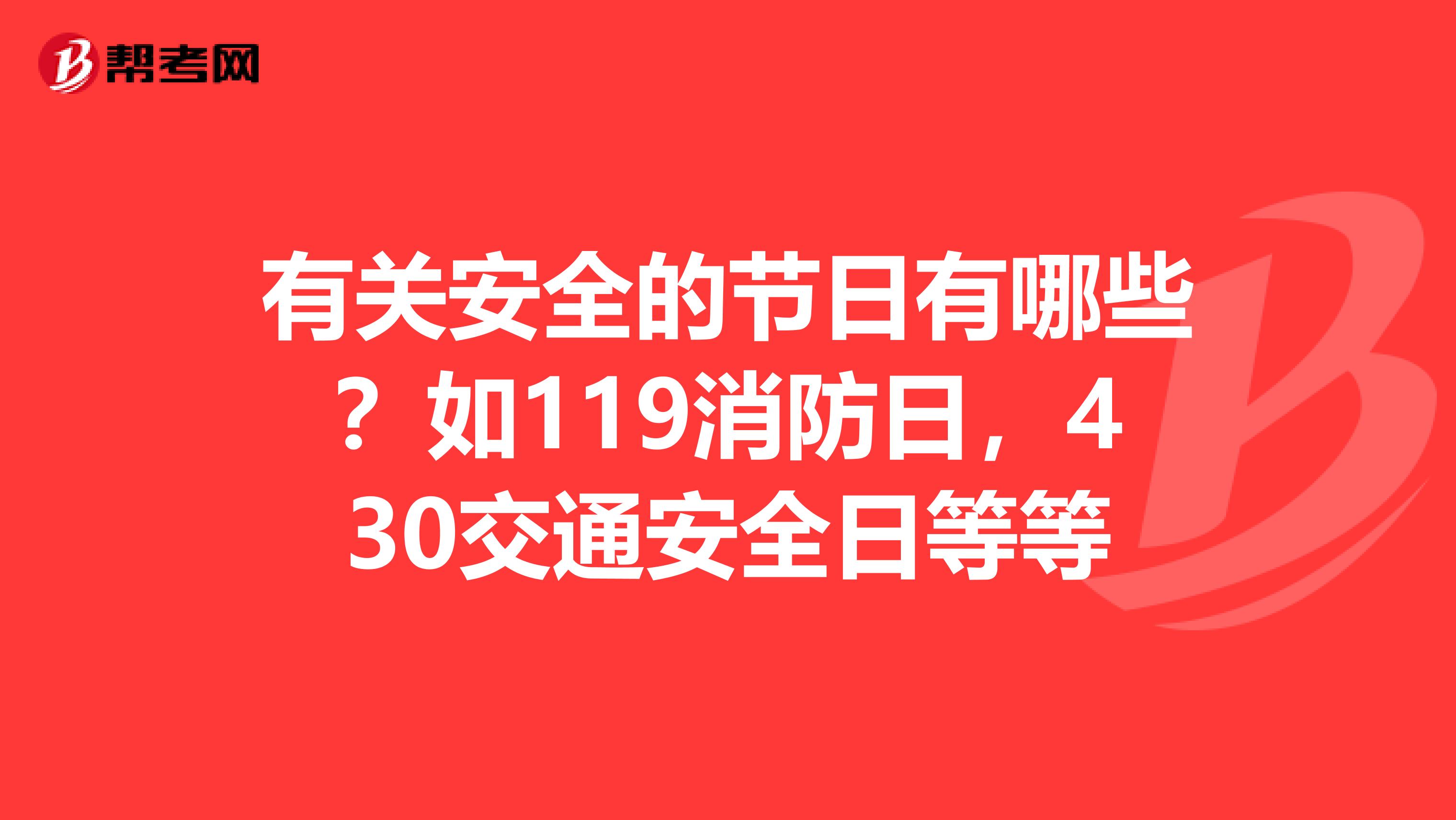 有关安全的节日有哪些?如119消防日,430交通安全日等等