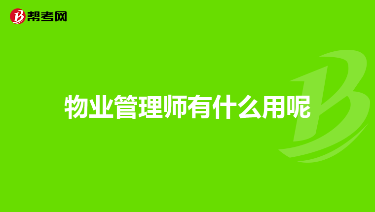 物业管理师有什么用呢