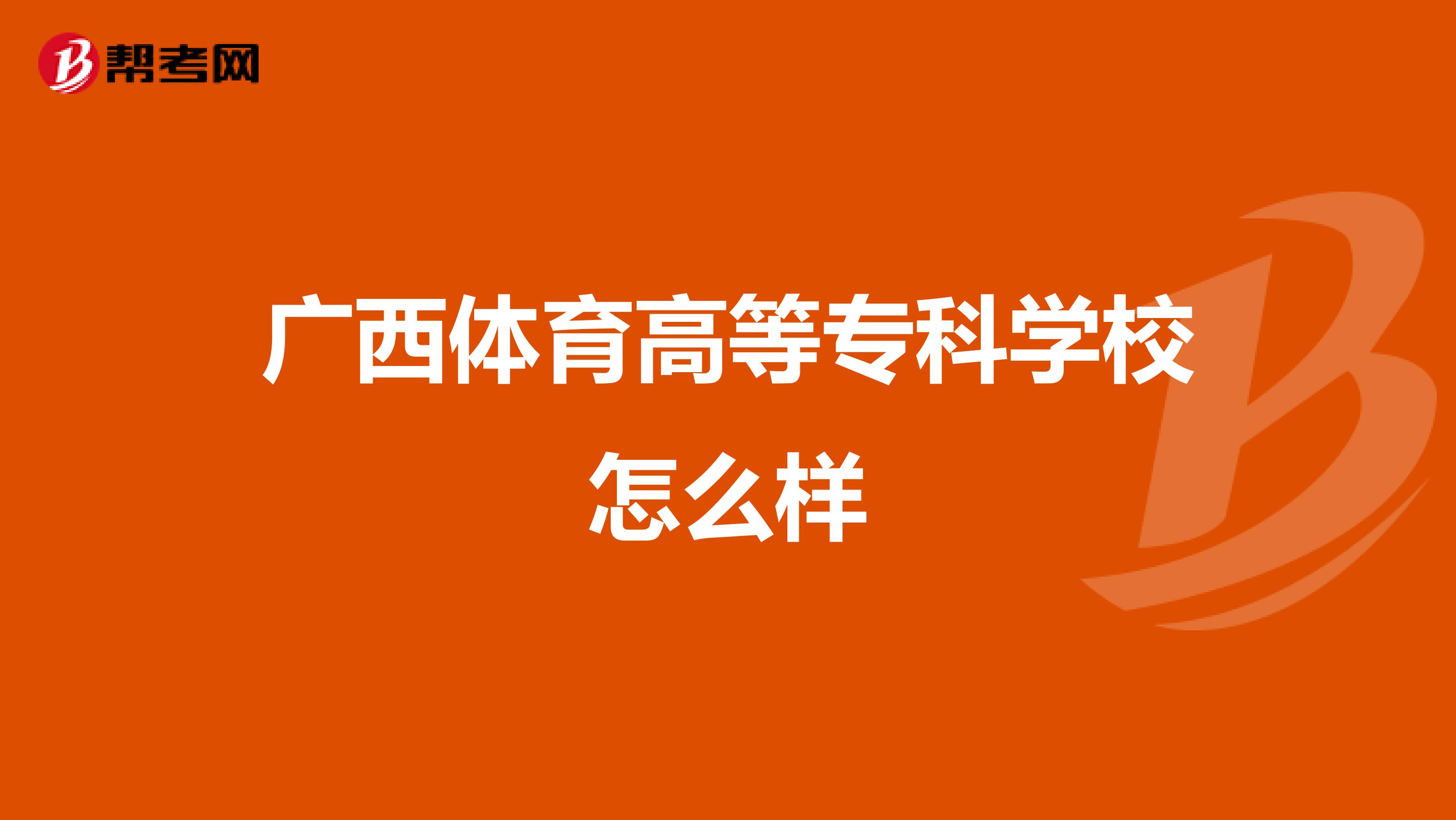 广西体育高等专科学校怎么样