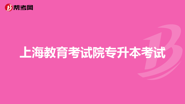 上海教育考试院专升本考试