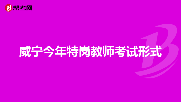 威宁今年特岗教师考试形式
