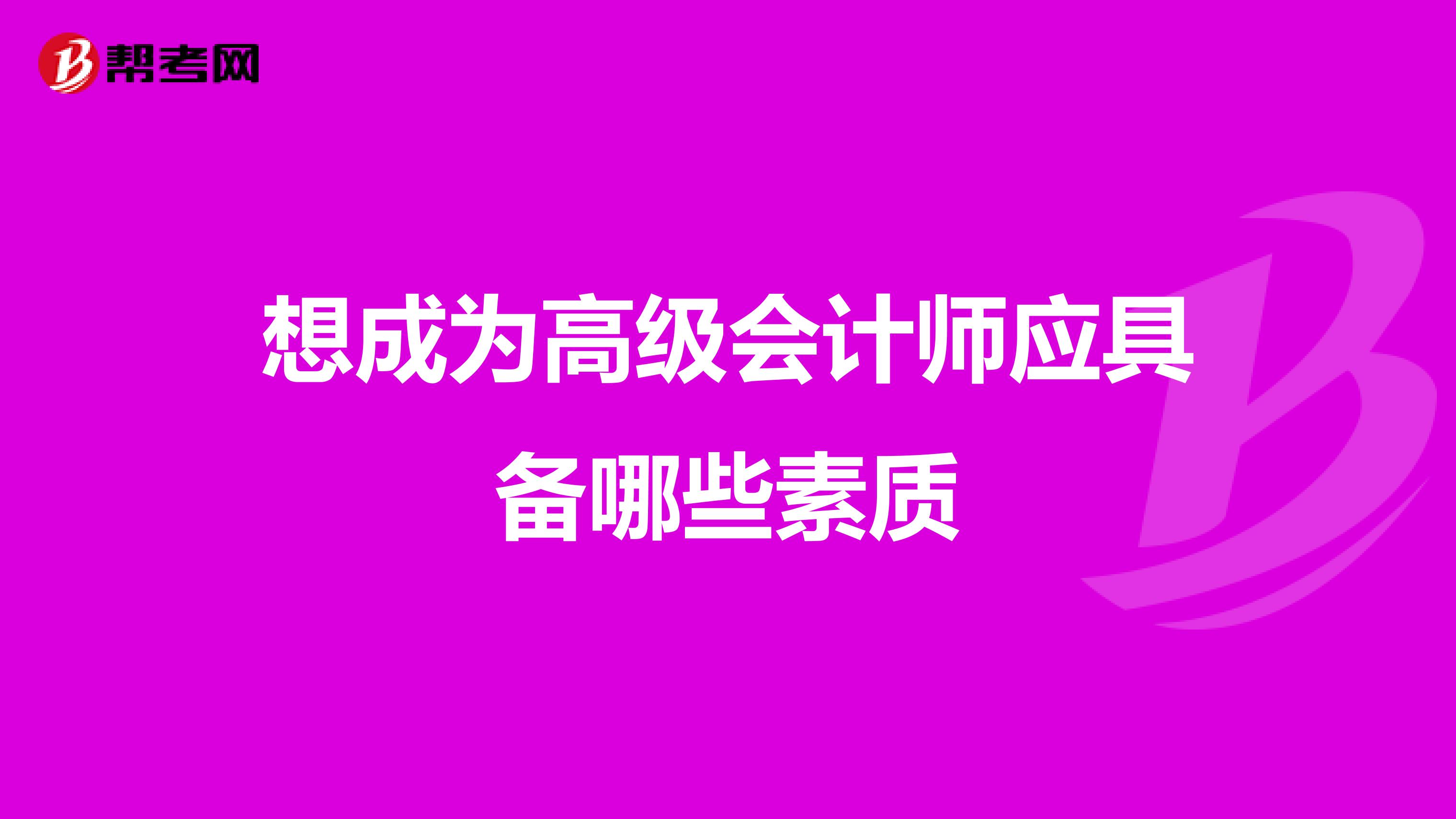 想成为高级会计师应具备哪些素质