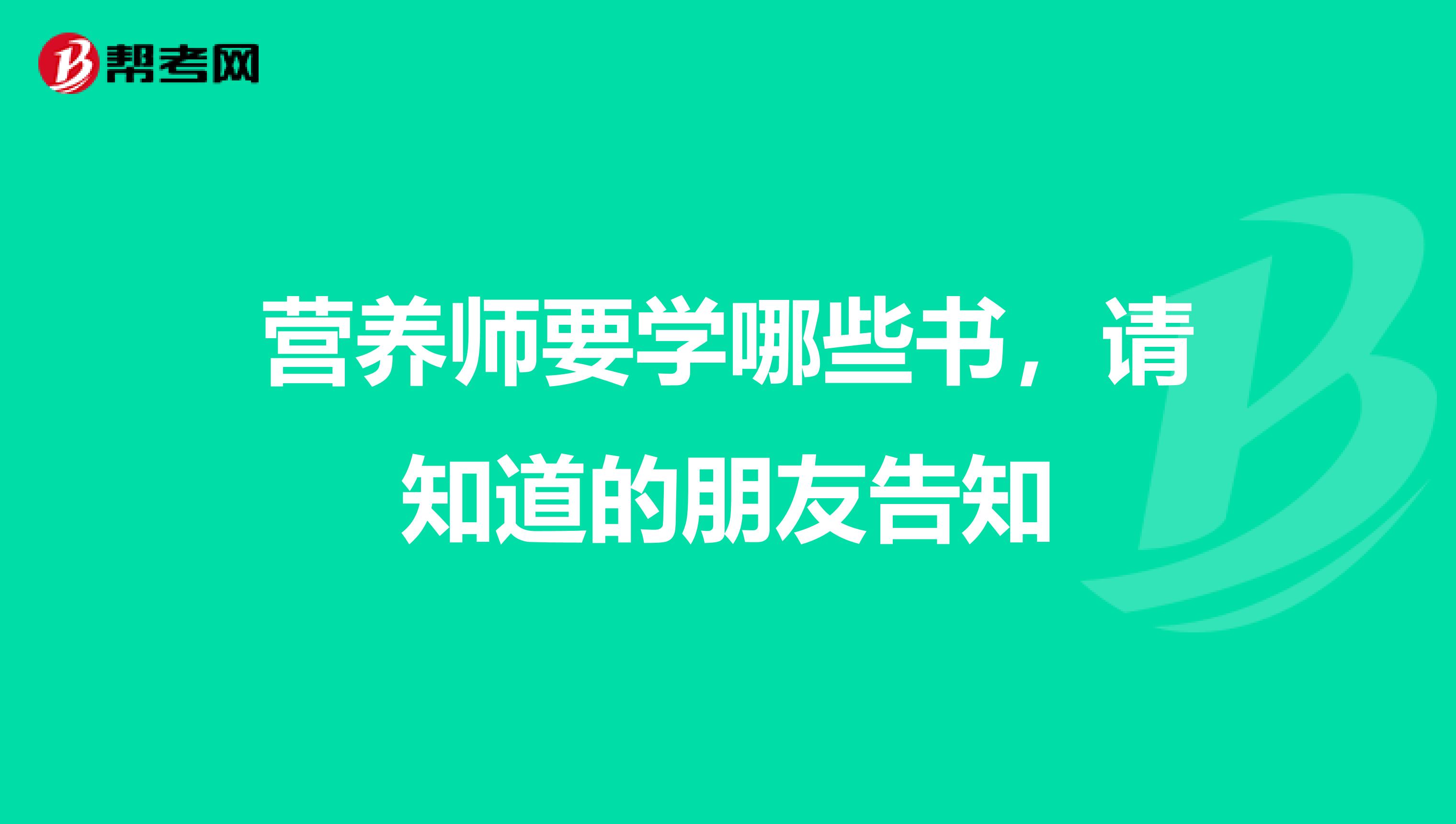 营养师要学哪些书,请知道的朋友告知