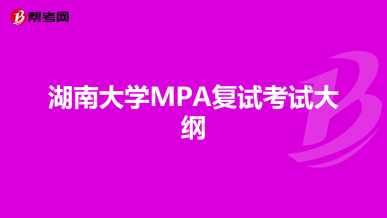 湖南大学MPA复试考试大纲