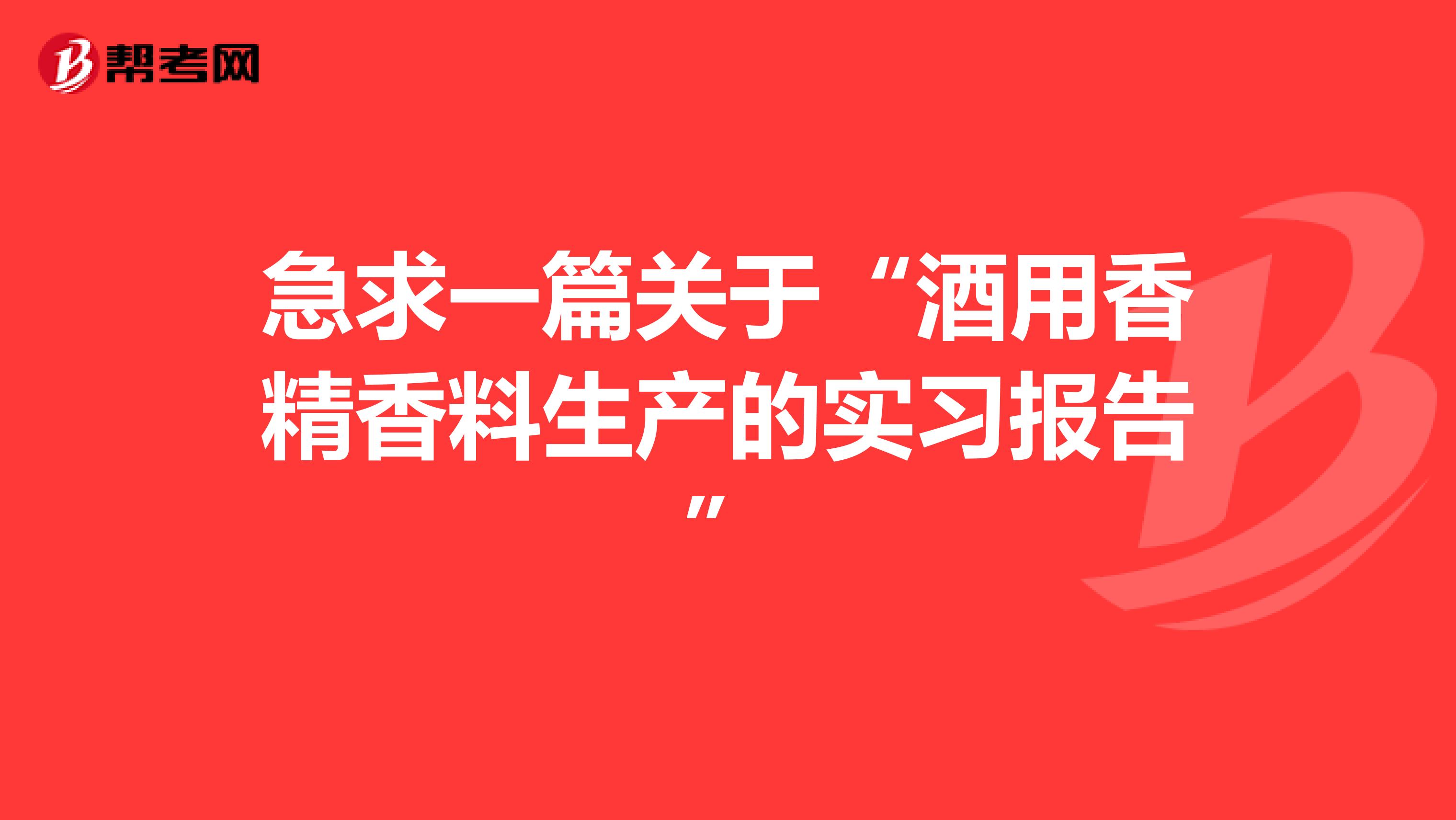 急求一篇关于“酒用香精香料生产的实习报告”