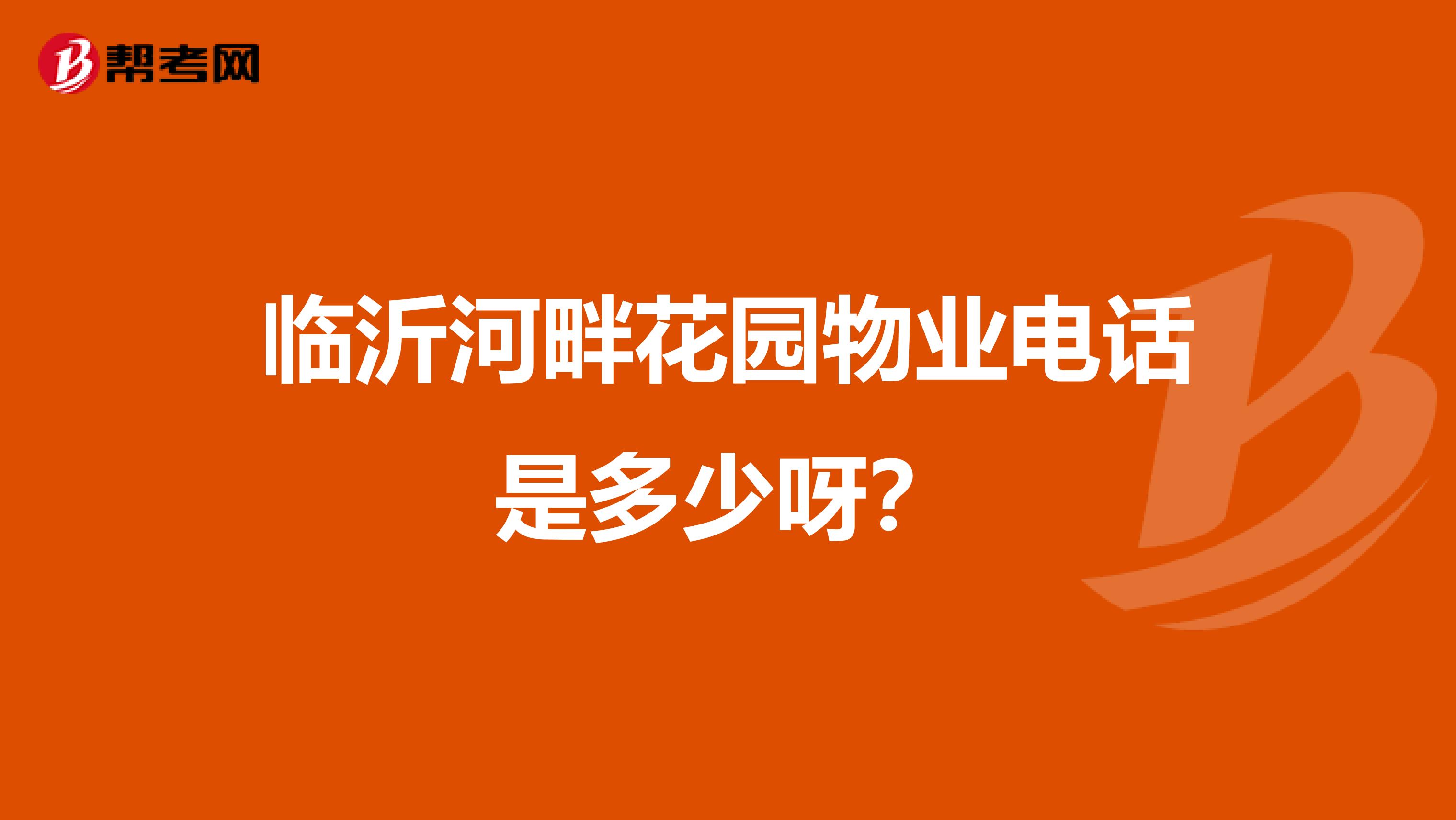 临沂河畔花园物业电话是多少呀？