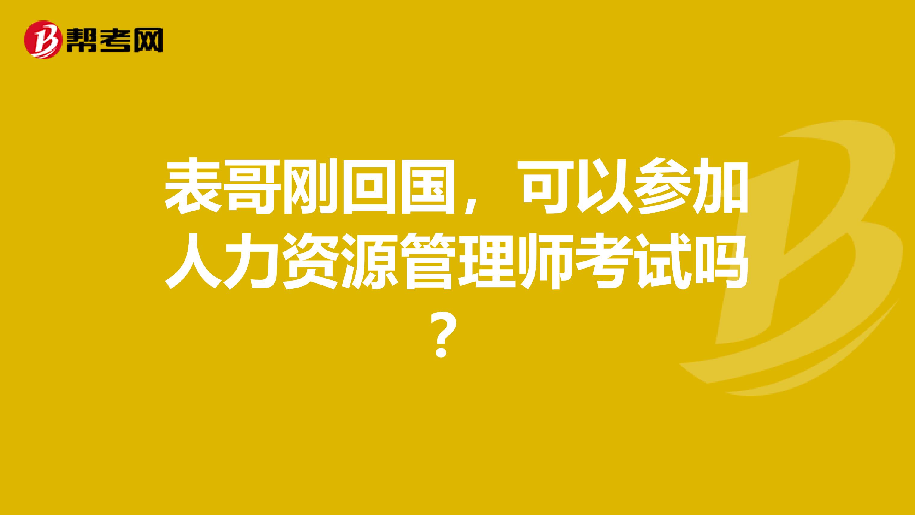表哥剛回國，可以參加人力資源管理師考試嗎？