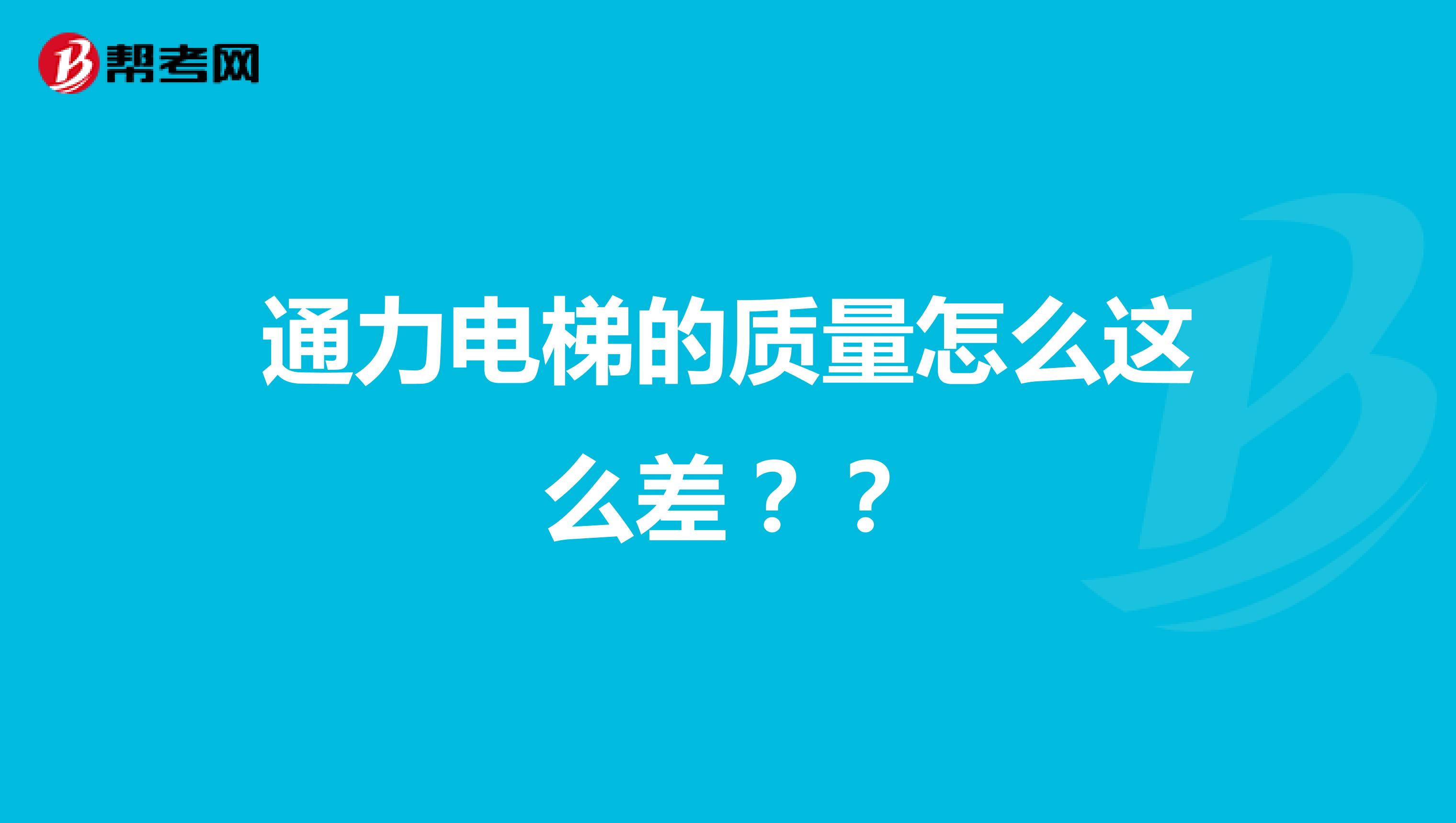 通力电梯的质量怎么这么差？？