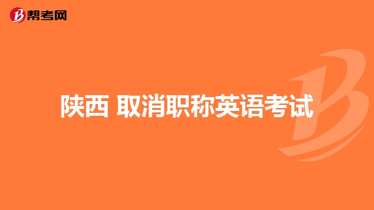 陕西 取消职称英语考试