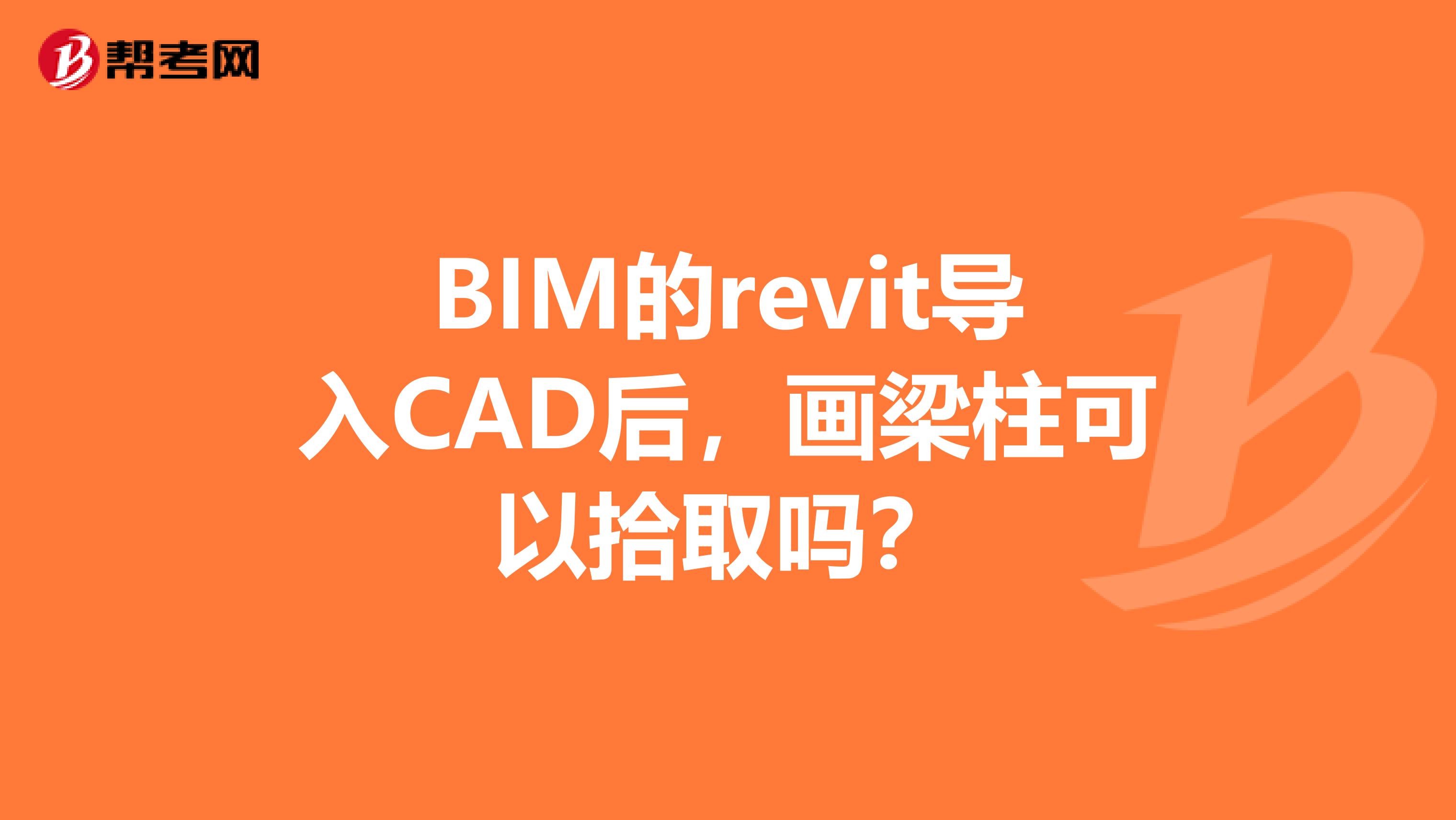 BIM的revit导入CAD后,画梁柱可以拾取吗?