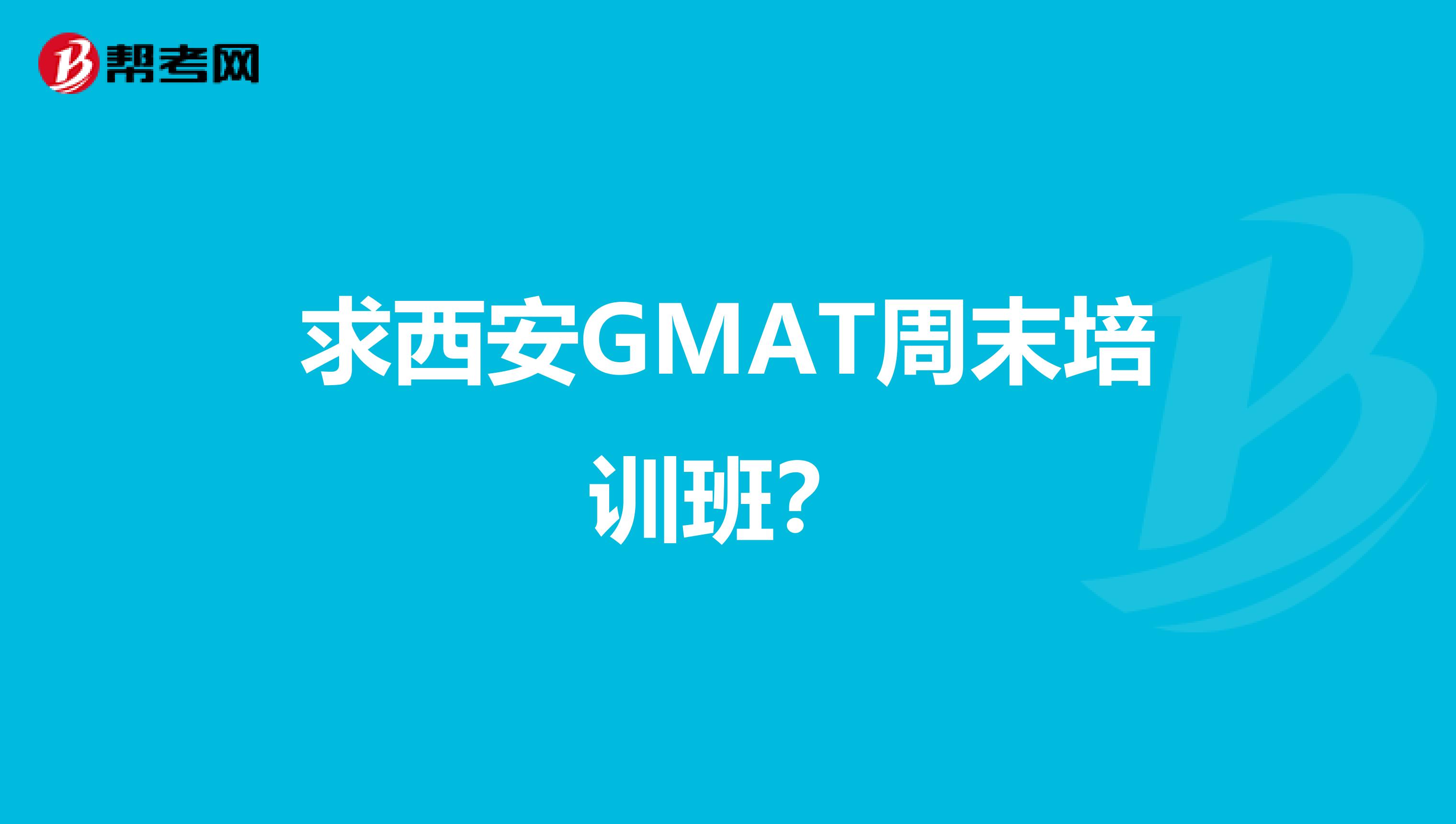 求西安GMAT周末培训班？