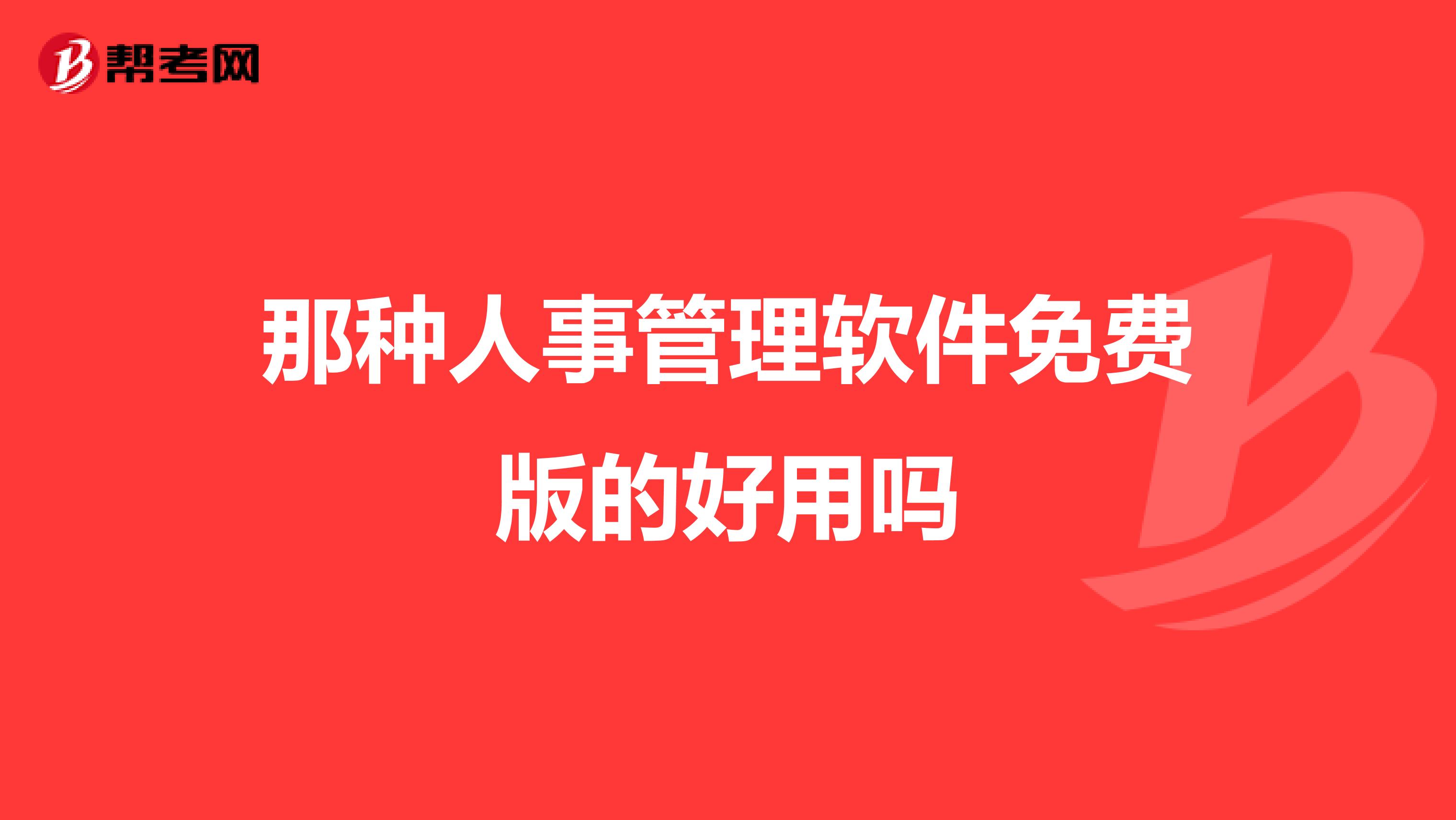 那种人事管理软件免费版的好用吗