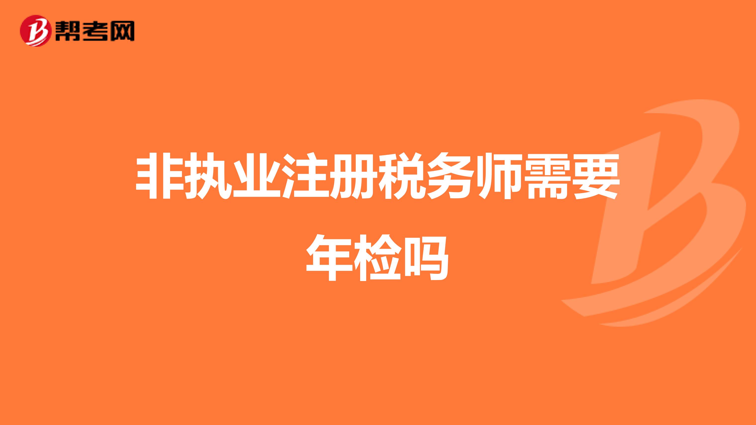 非執(zhí)業(yè)注冊稅務(wù)師需要年檢嗎