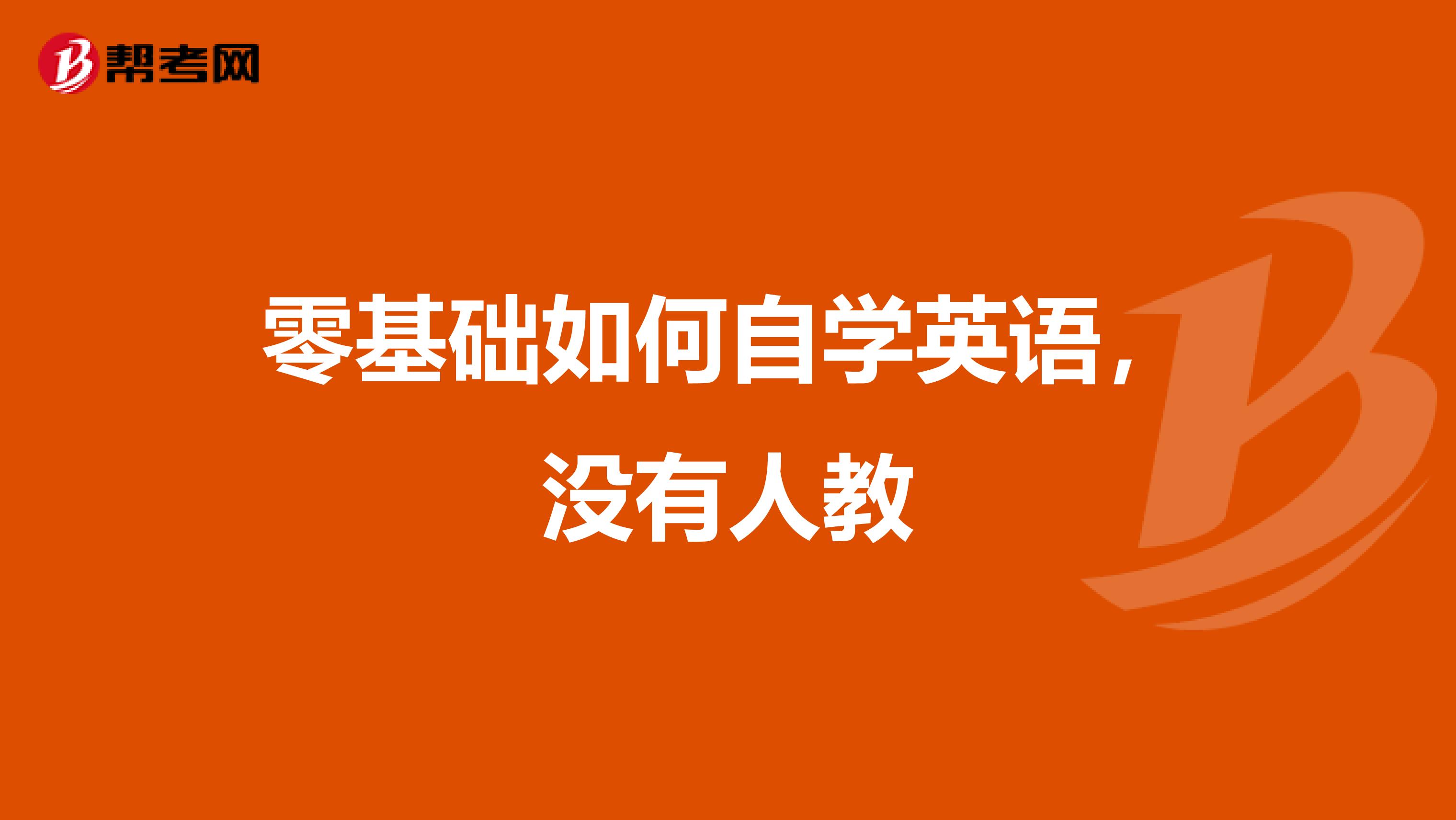 零基础如何自学英语,没有人教