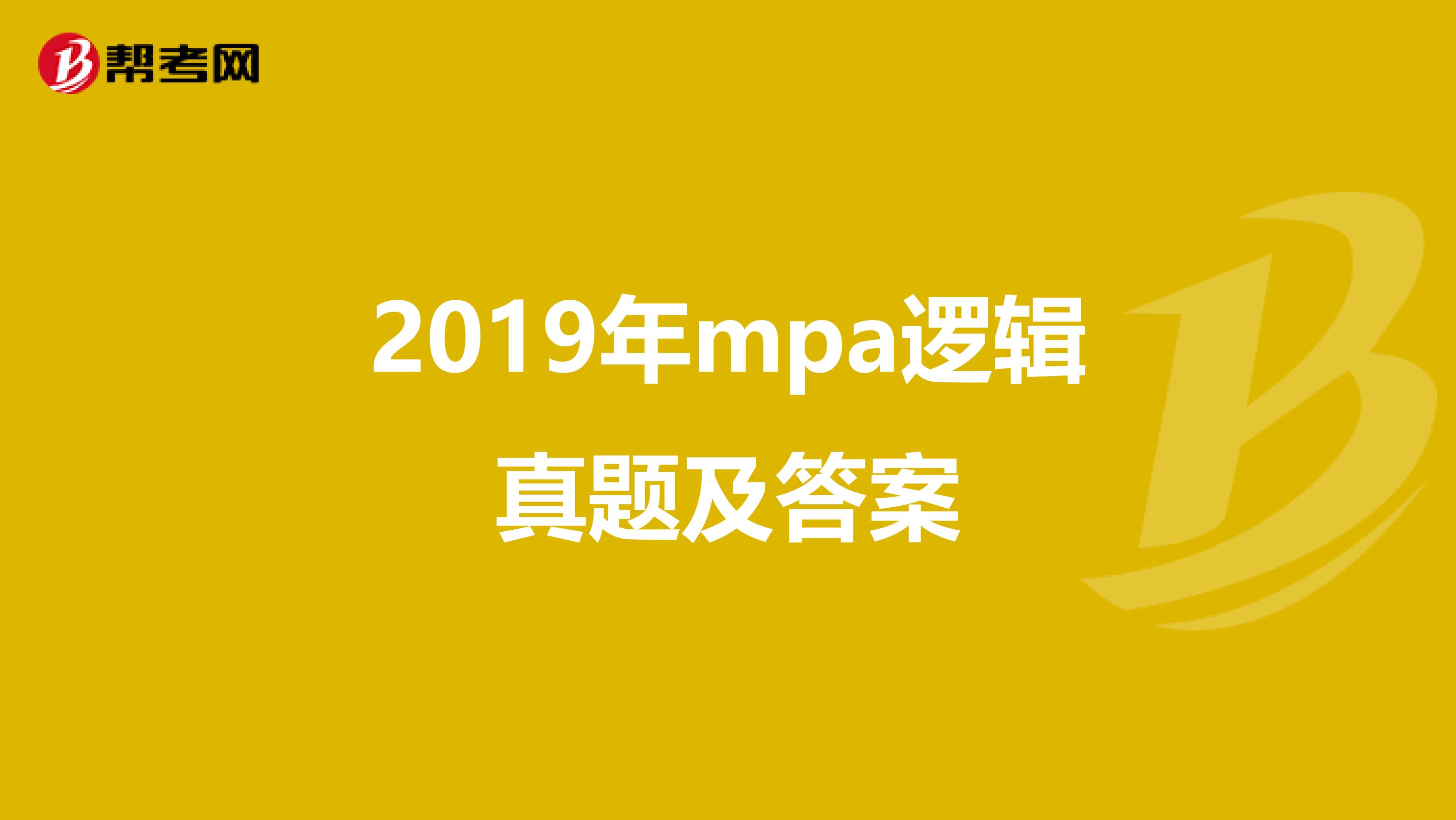 2019年mpa逻辑真题及答案