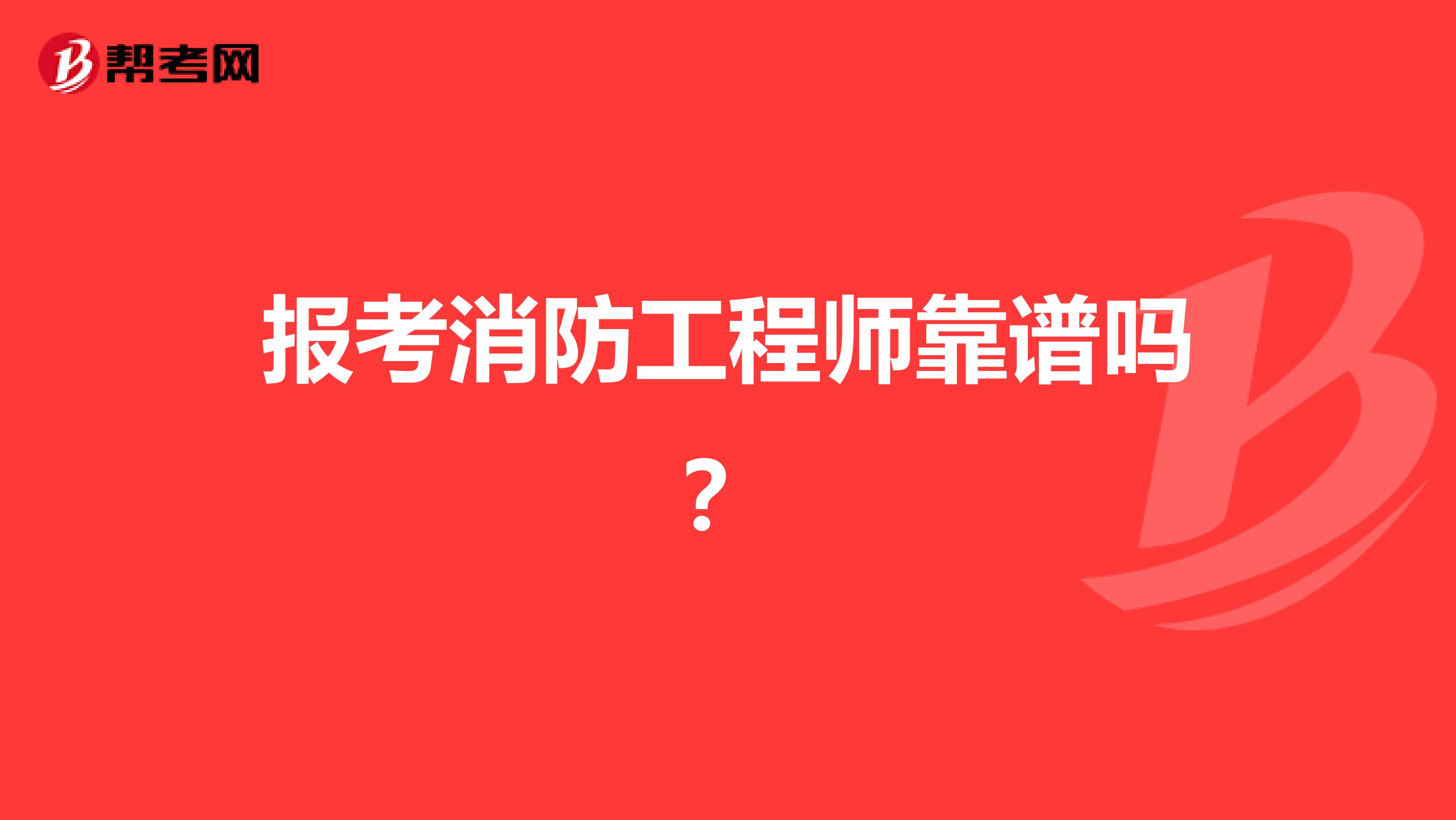报考消防工程师靠谱吗?