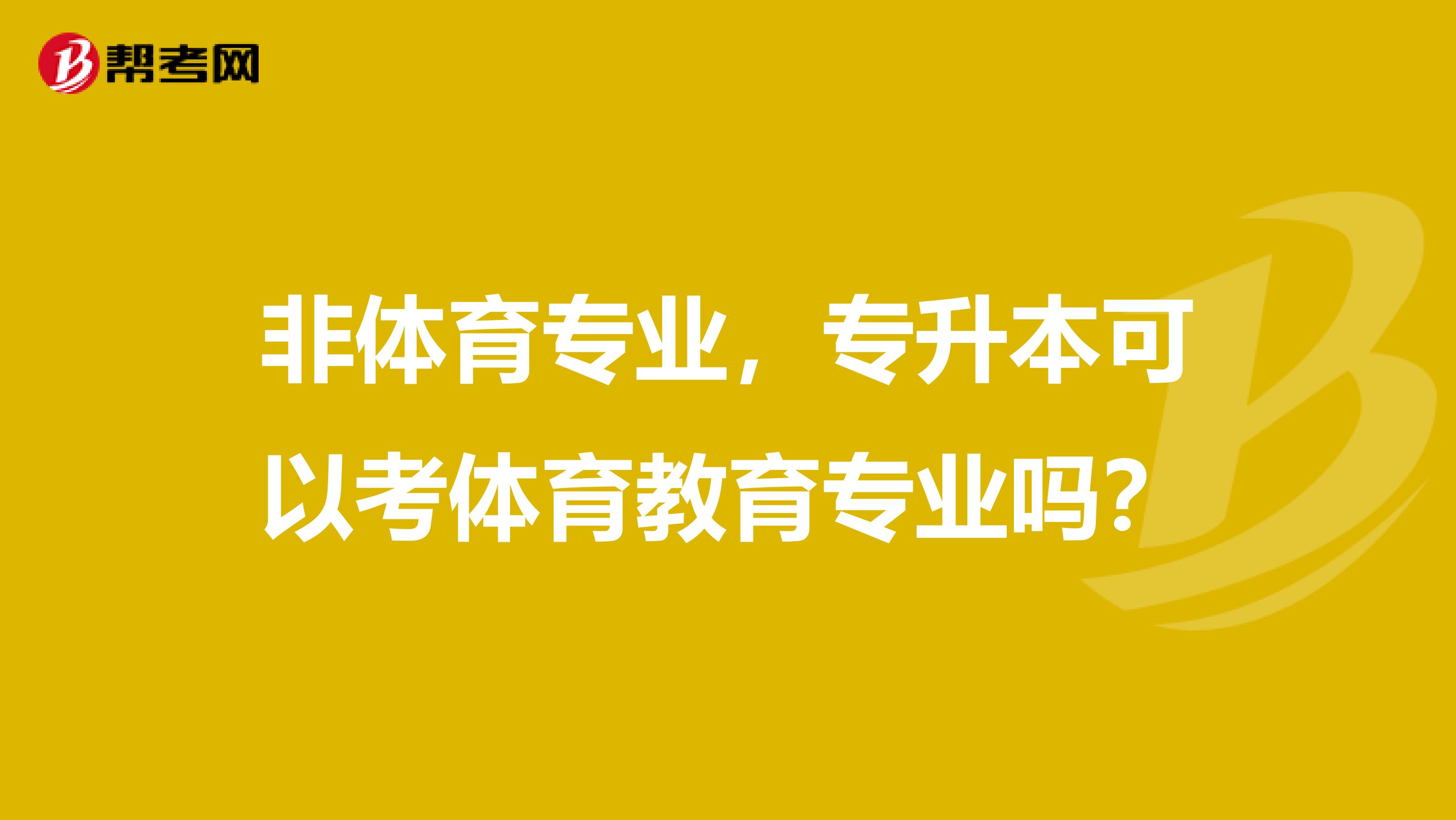 非体育专业,专升本可以考体育教育专业吗?