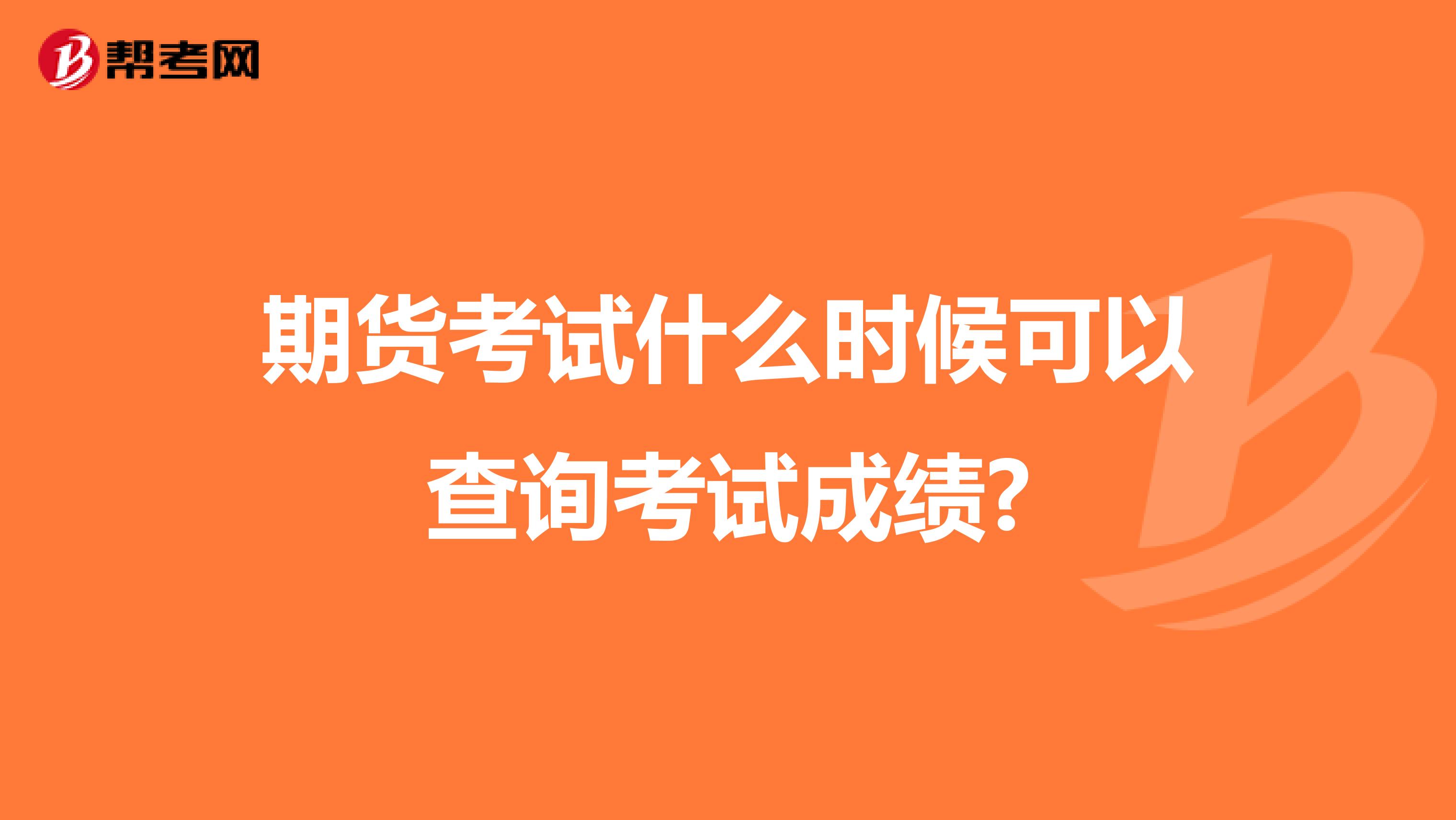 期货考试什么时候可以查询考试成绩?