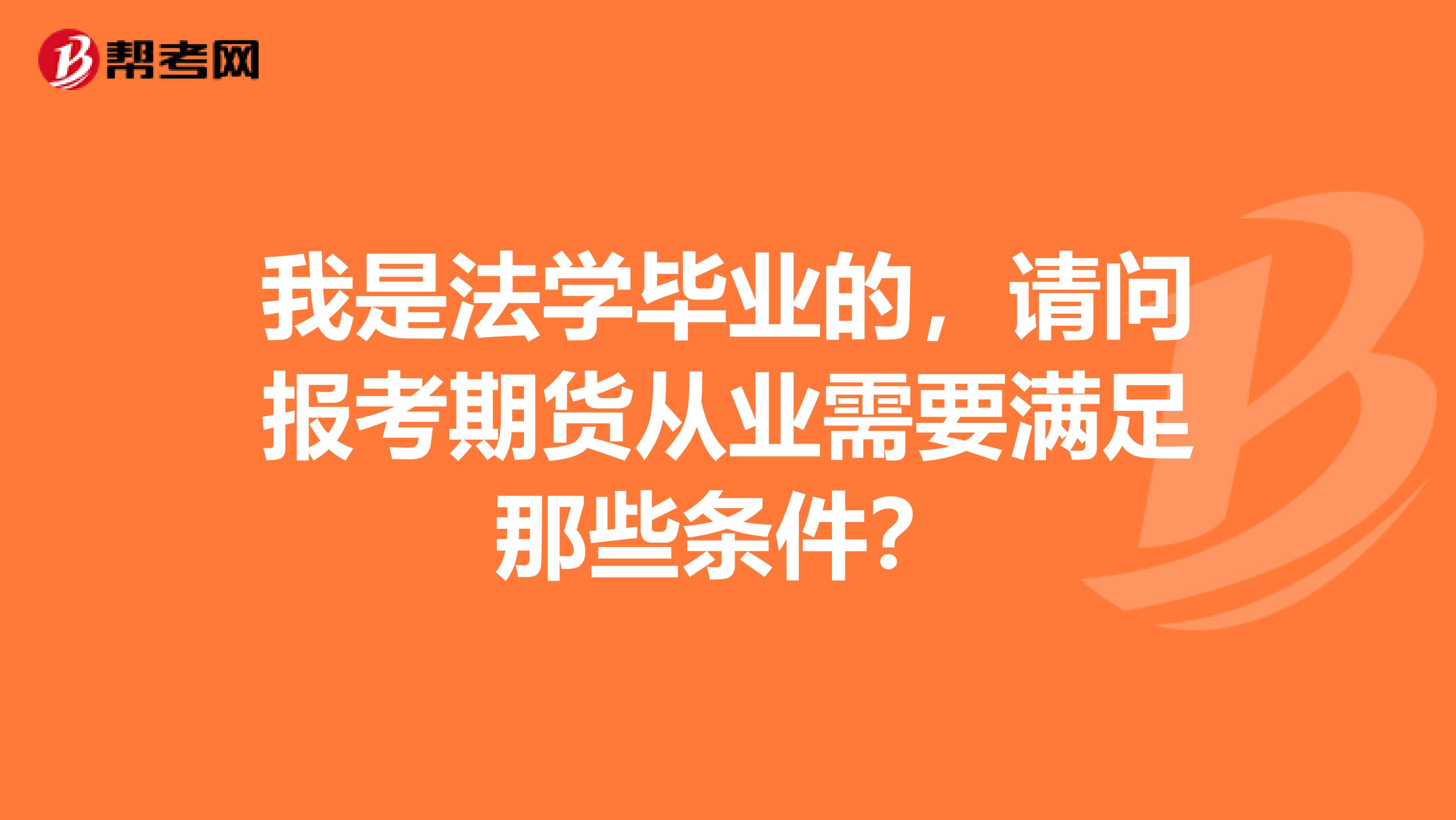 我是法学毕业的，请问报考期货从业需要满足那些条件？