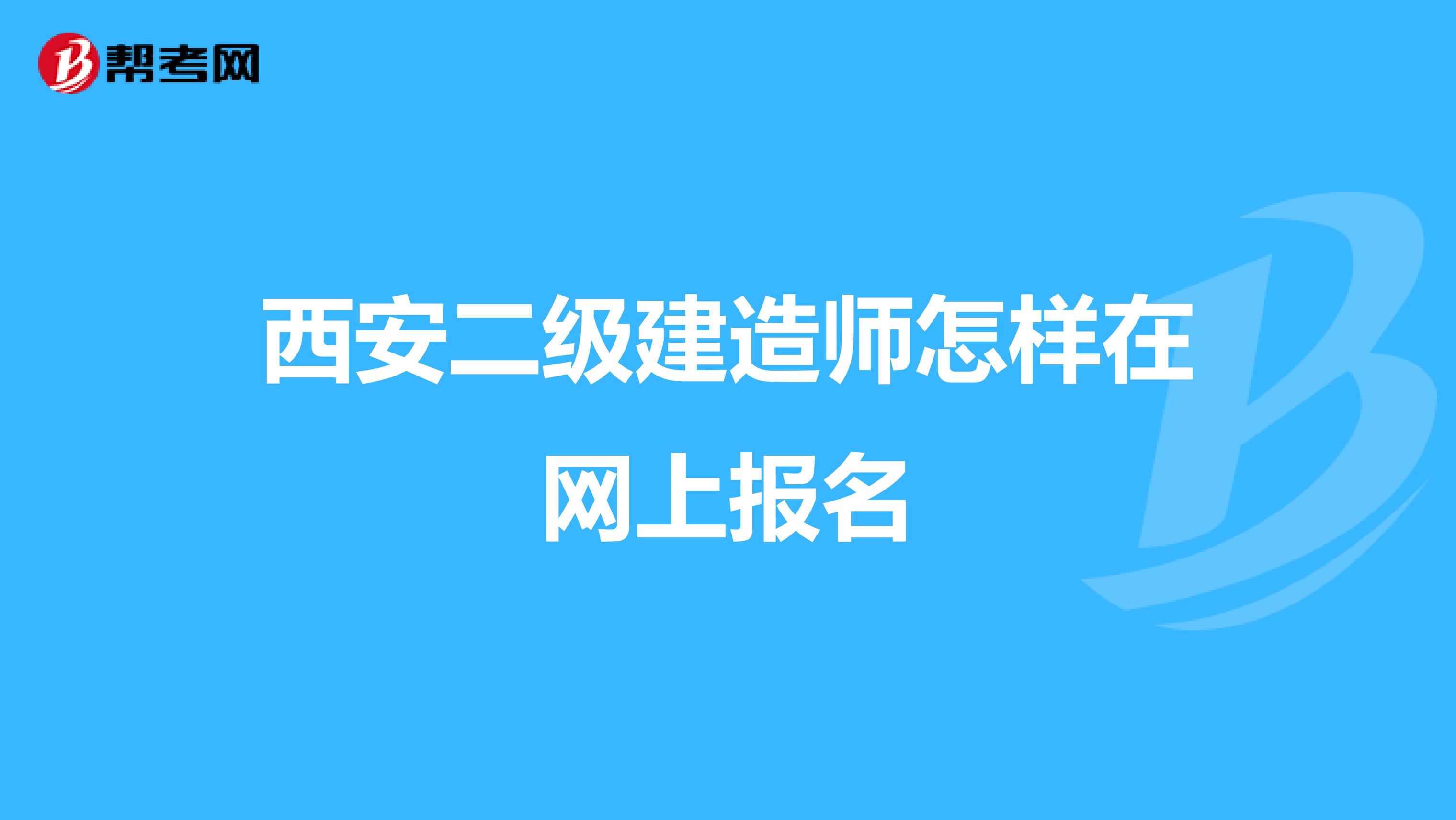 西安二级建造师怎样在网上报名