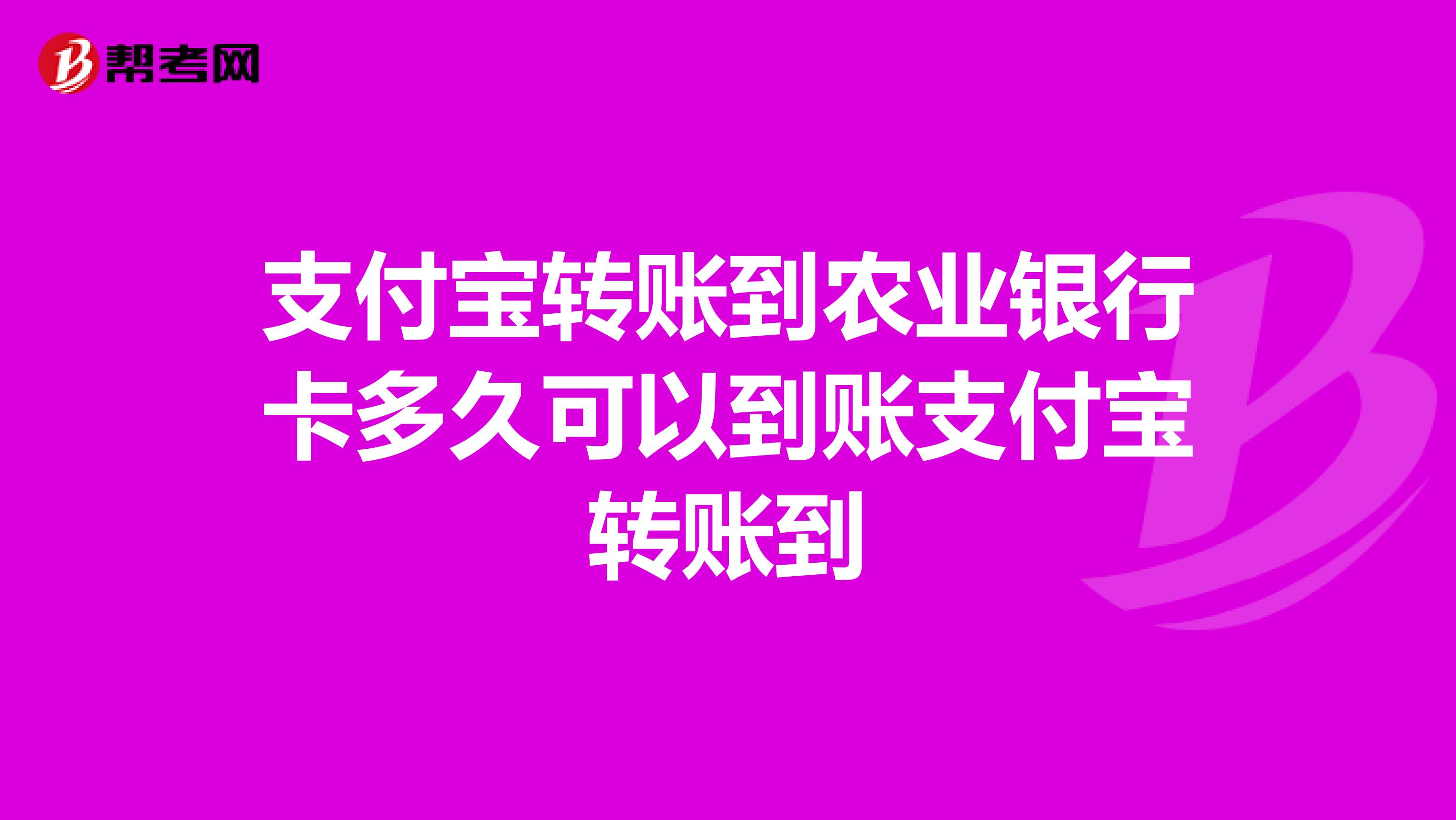 支付宝转账到农业银行卡多久可以到账支付宝转账到