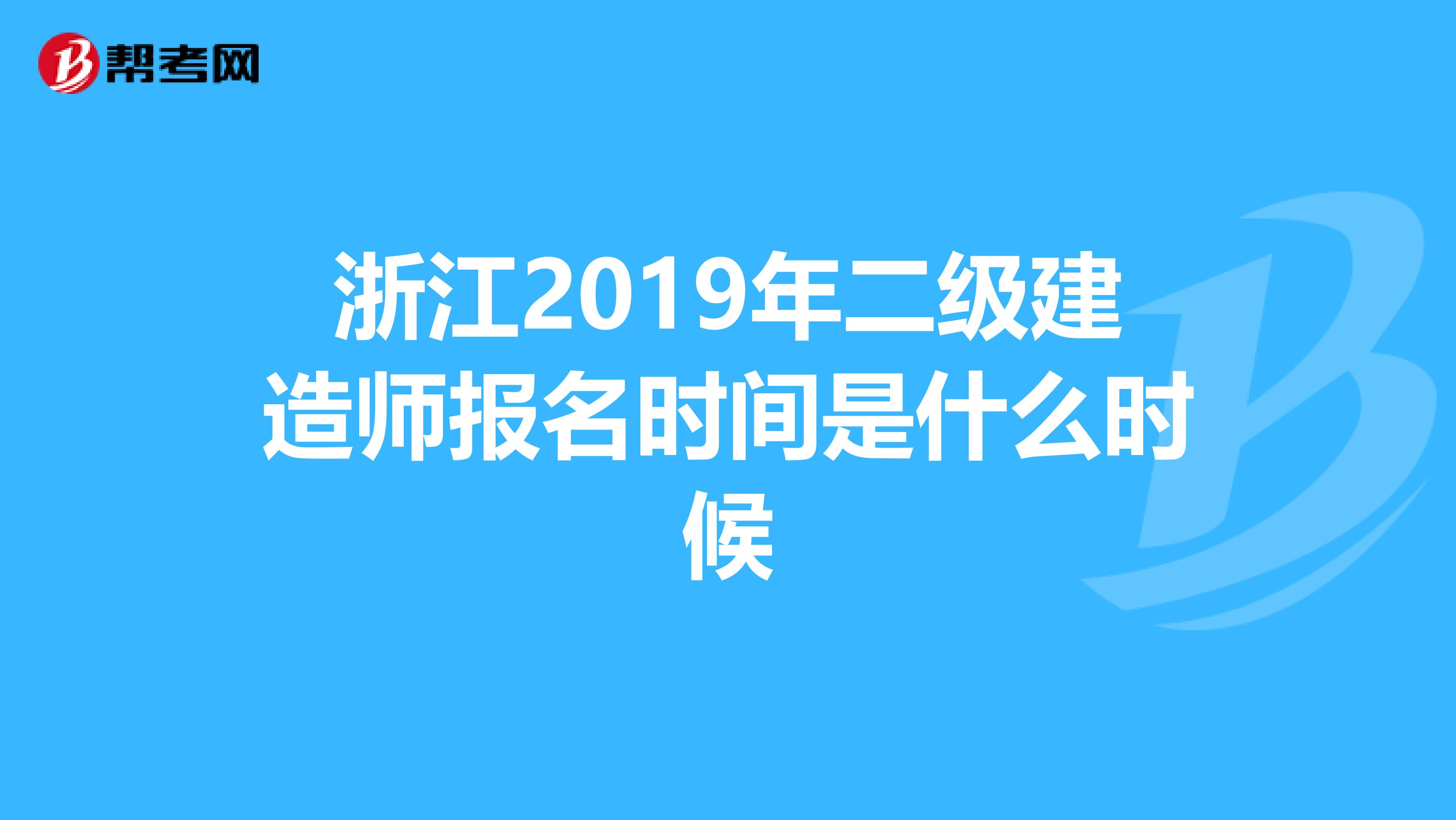 浙江2019年二级建造师报名时间是什么时候