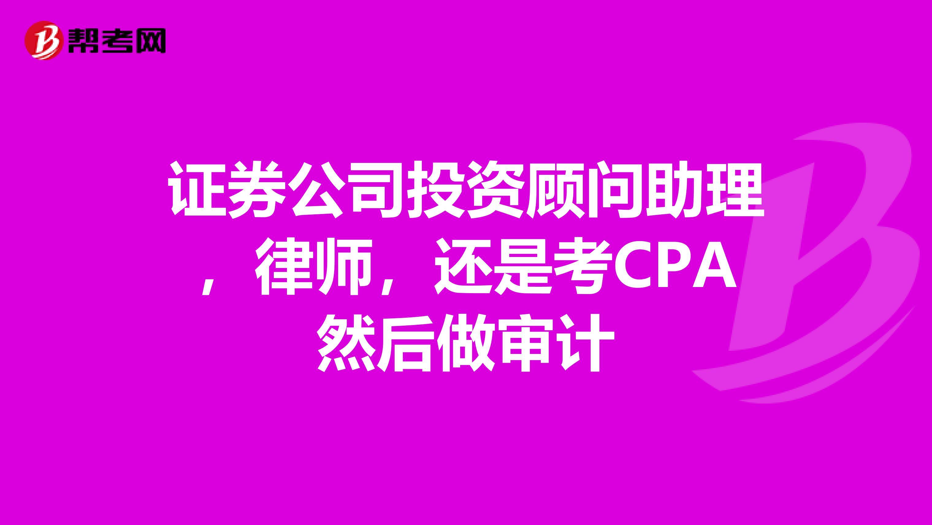 证券公司投资顾问助理，律师，还是考CPA然后做审计