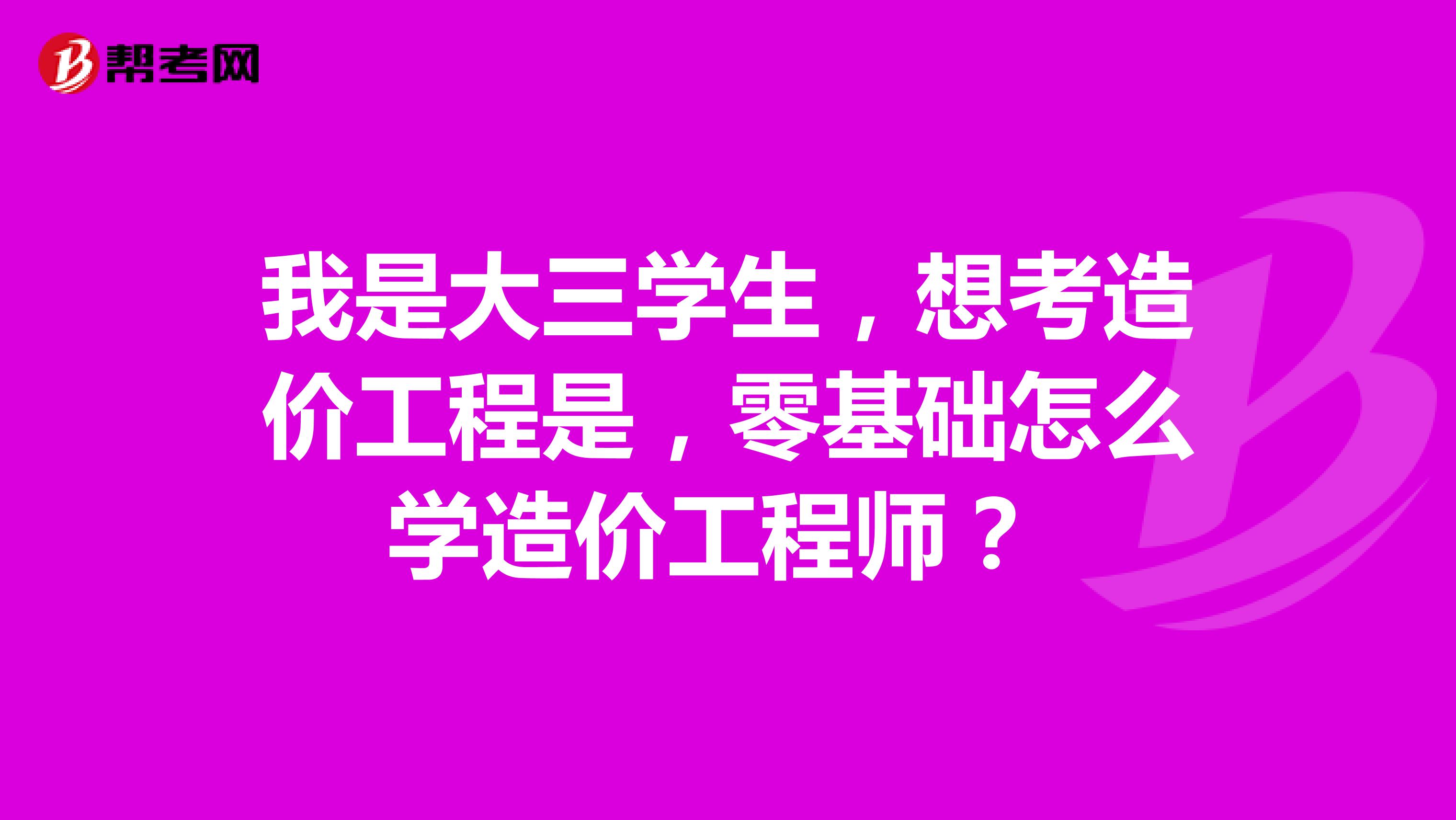 我是大三学生，想考造价工程是，零基础怎么学造价工程师？ 