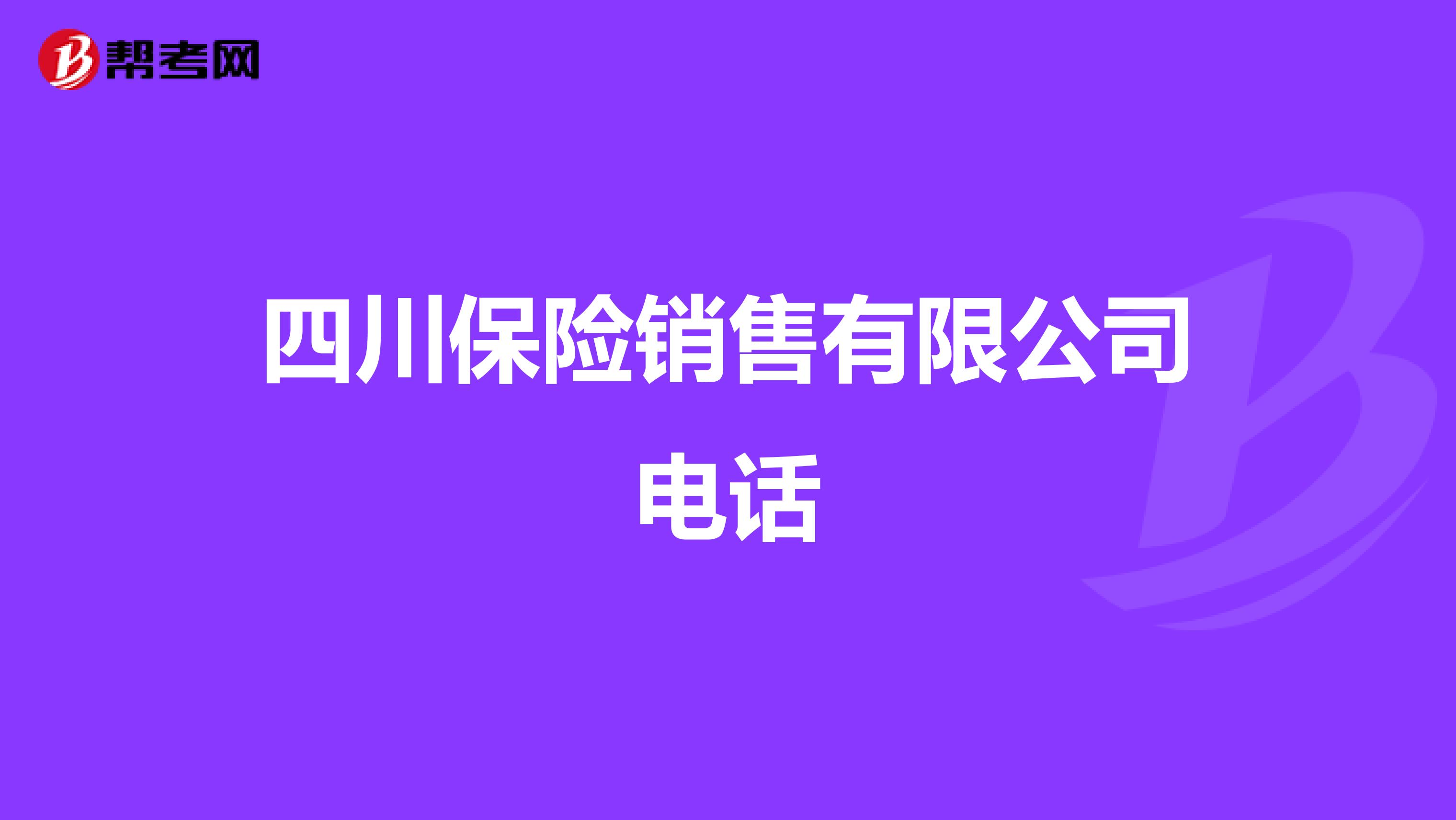 四川保险销售有限公司电话